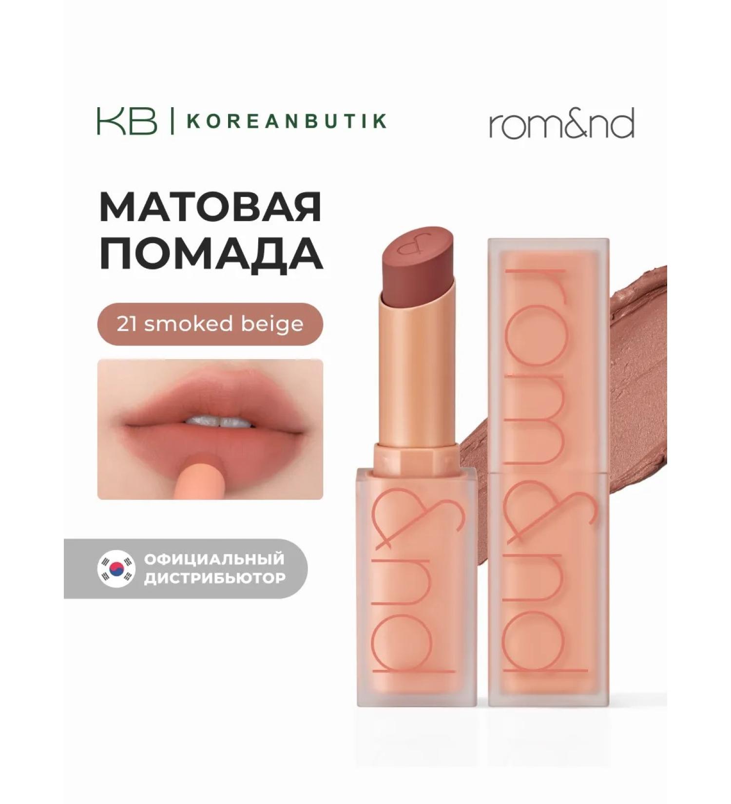 ROM&ND Lipstick matte mattress 21 shade - Buy Online on GoSupps.com