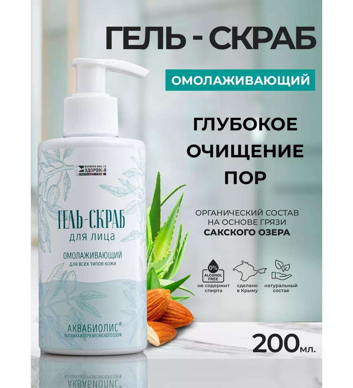 Aquabiolis Gel scrub for washing the face rejuvenating - Buy Online on GoSupps.com