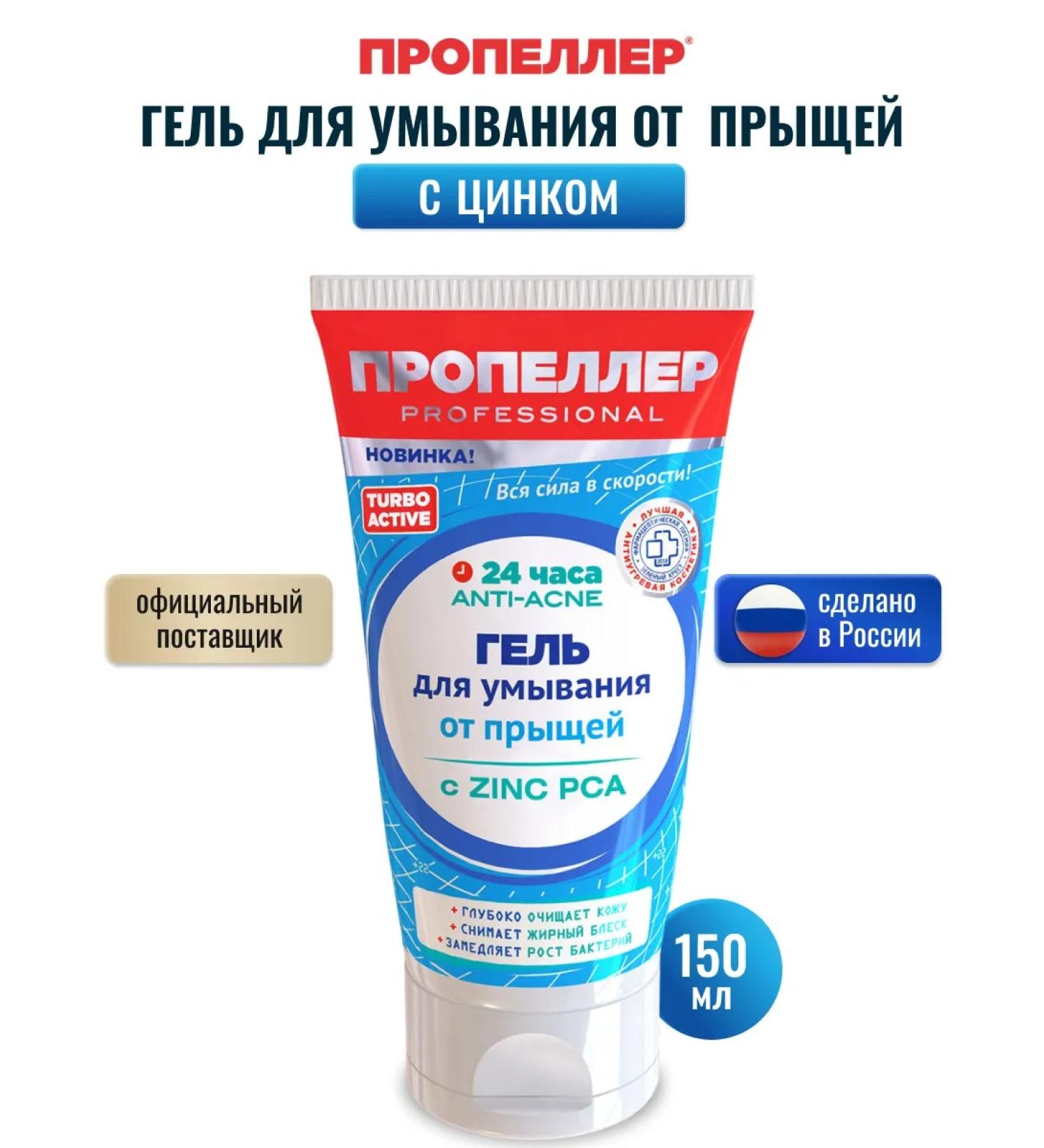 PROPELLER Anti-acne washing gel with Zinc PCA 150 ml - Buy Online on GoSupps.com