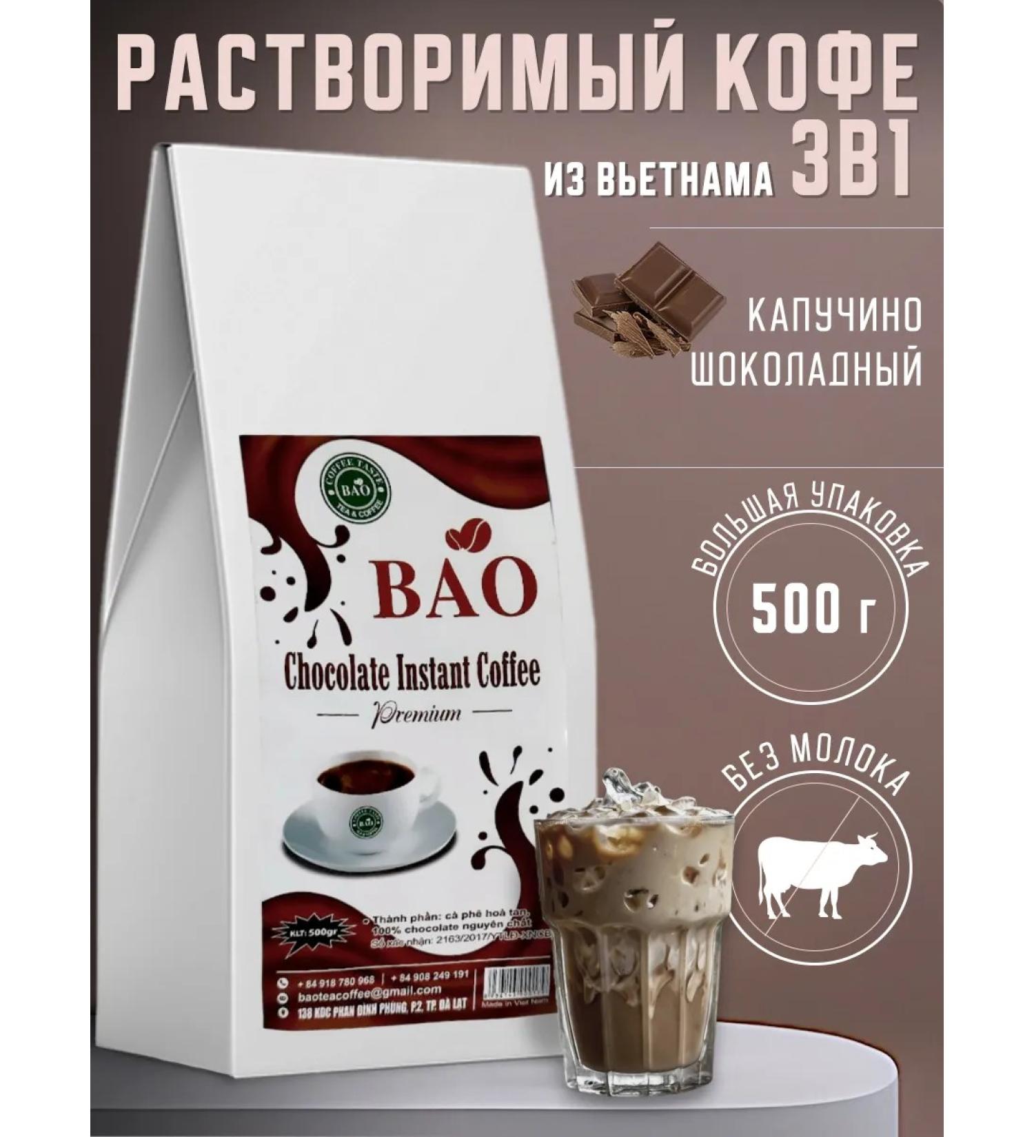 BAO Soluble coffee with chocolate 500 g - Buy Online on GoSupps.com
