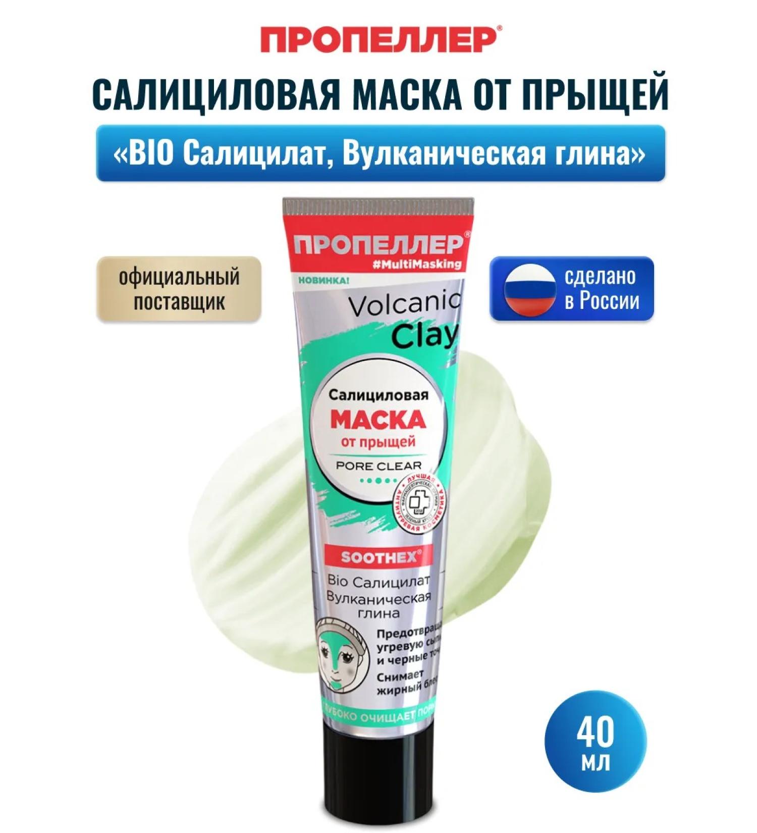 PROPELLER Salicylic mask from acne volcanic clay 40 ml - Buy Online on GoSupps.com