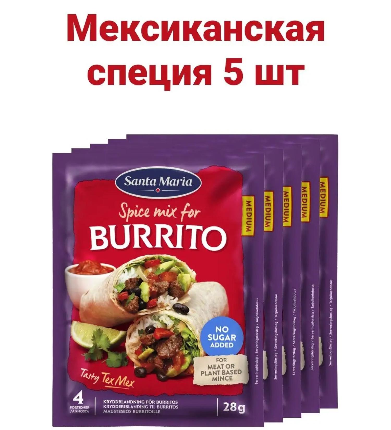 Santa Maria Burrito seasoning for Mexican dishes 5 pcs - Buy Online on GoSupps.com