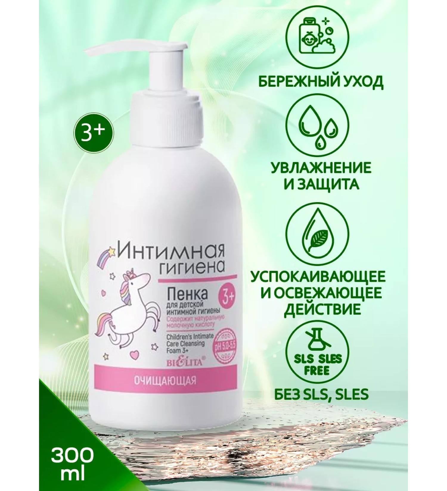 BELITA Foam cleansing for intimate hygiene for children 3+ 300 ml
