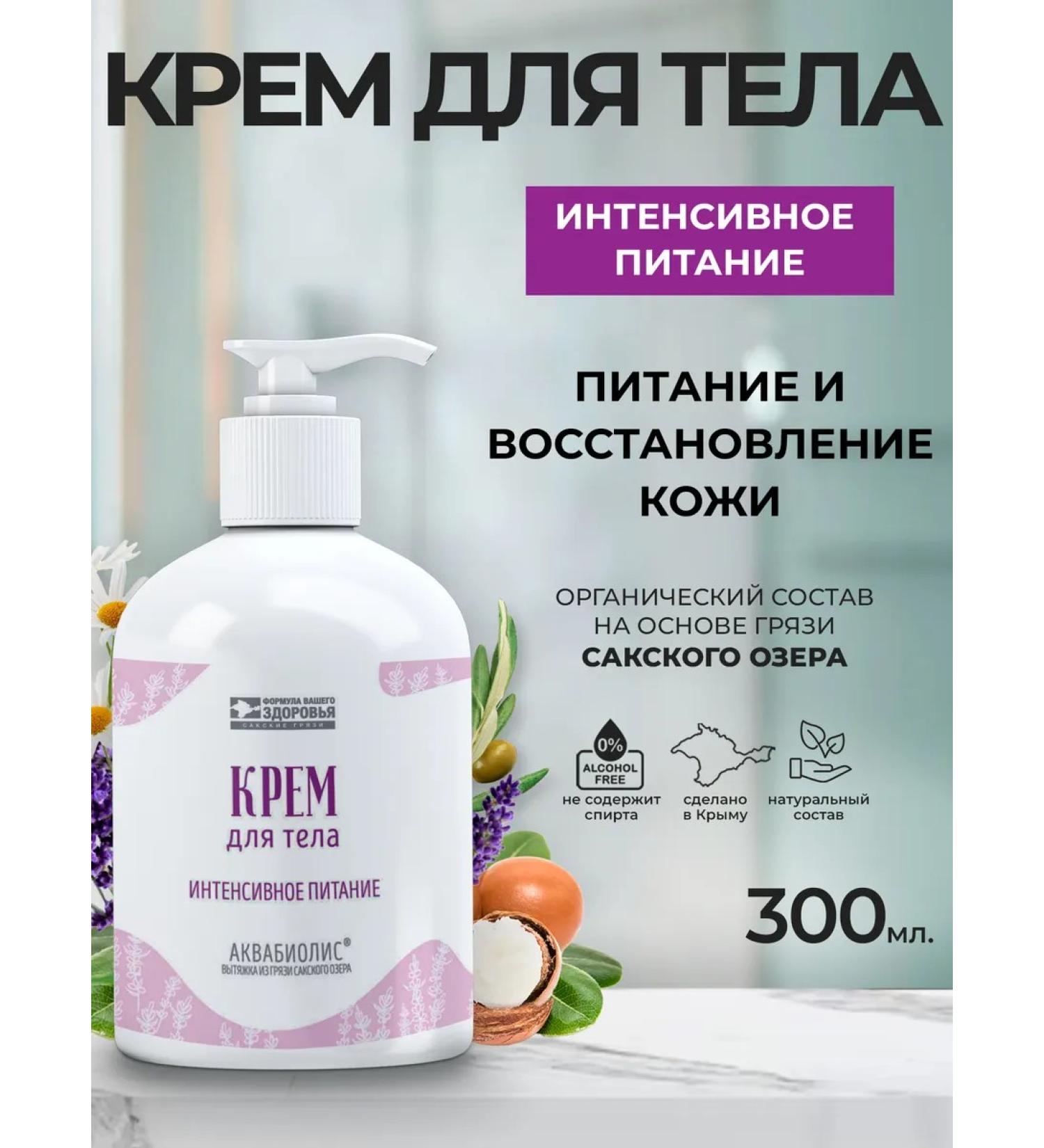 Aquabiolis Body cream Intensively nutrition - Buy Online on GoSupps.com