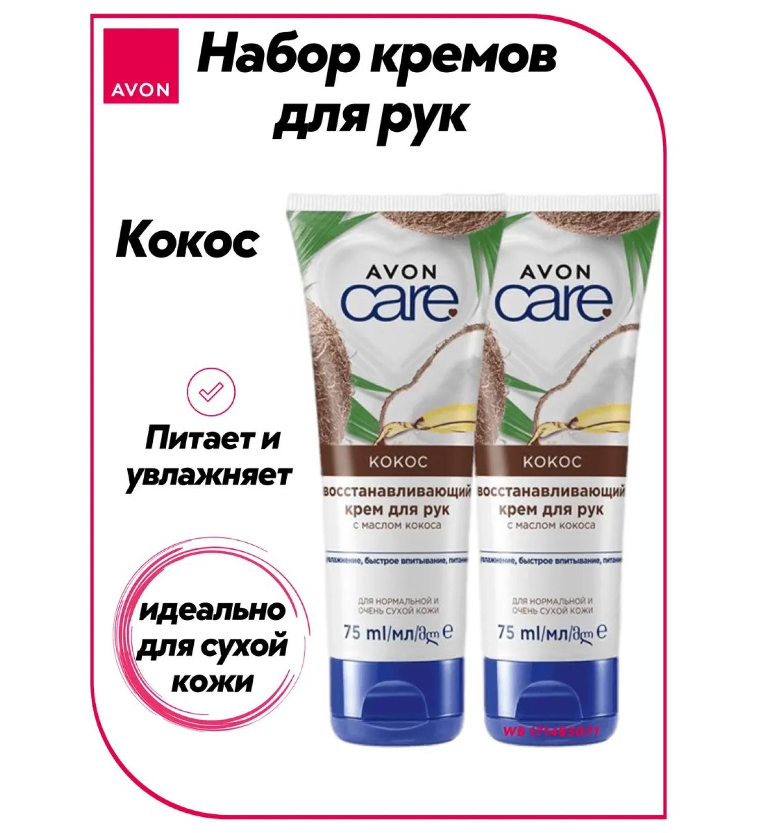 AVON Hand cream softening "coconut" set 2x75 - Buy Online on GoSupps.com