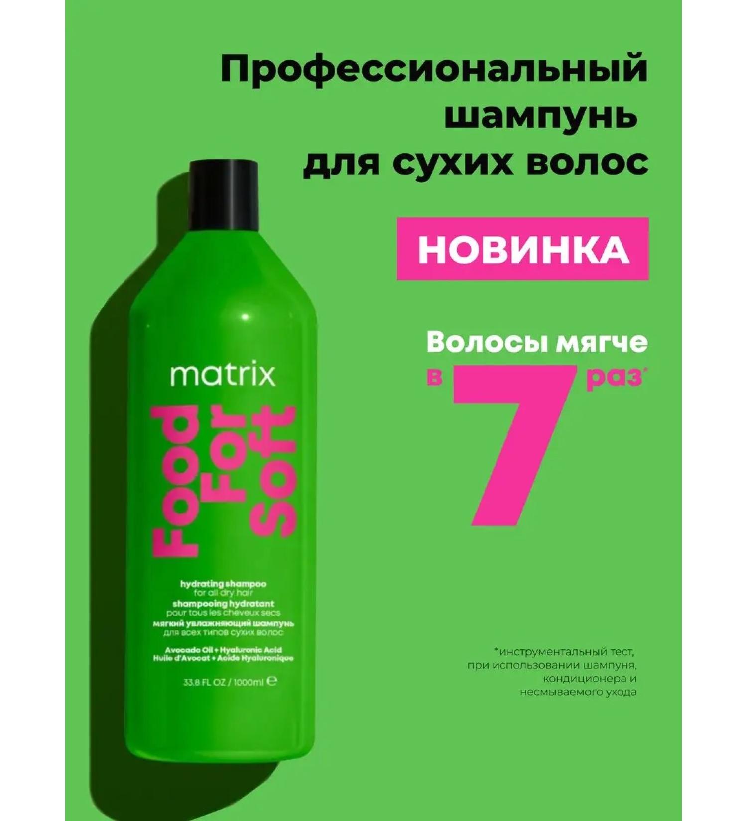 MATRIX Food for Soft Shampoo moisturizer for dry hair 1000 ml - Buy Online on GoSupps.com