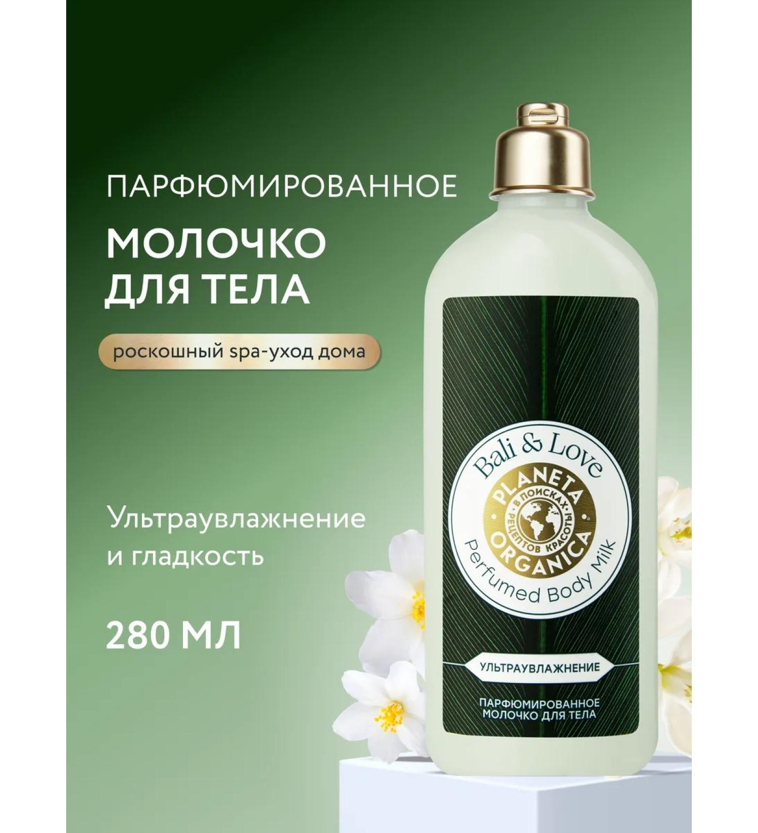 PLANETA ORGANICA Moisturizing perfumed Bali 280 ml milk - Buy Online on GoSupps.com