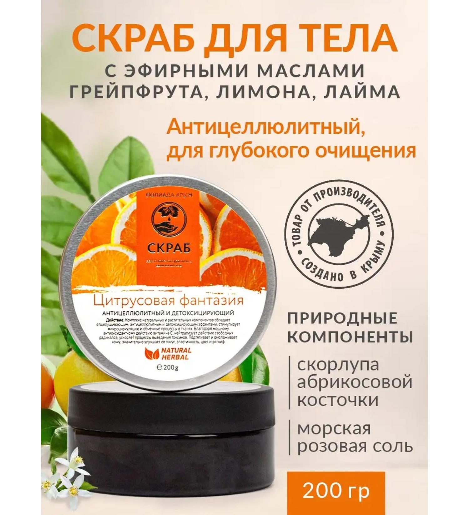 Poliada-Crimea Body scrub Citrus fantasy 200 ml - Buy Online on GoSupps.com