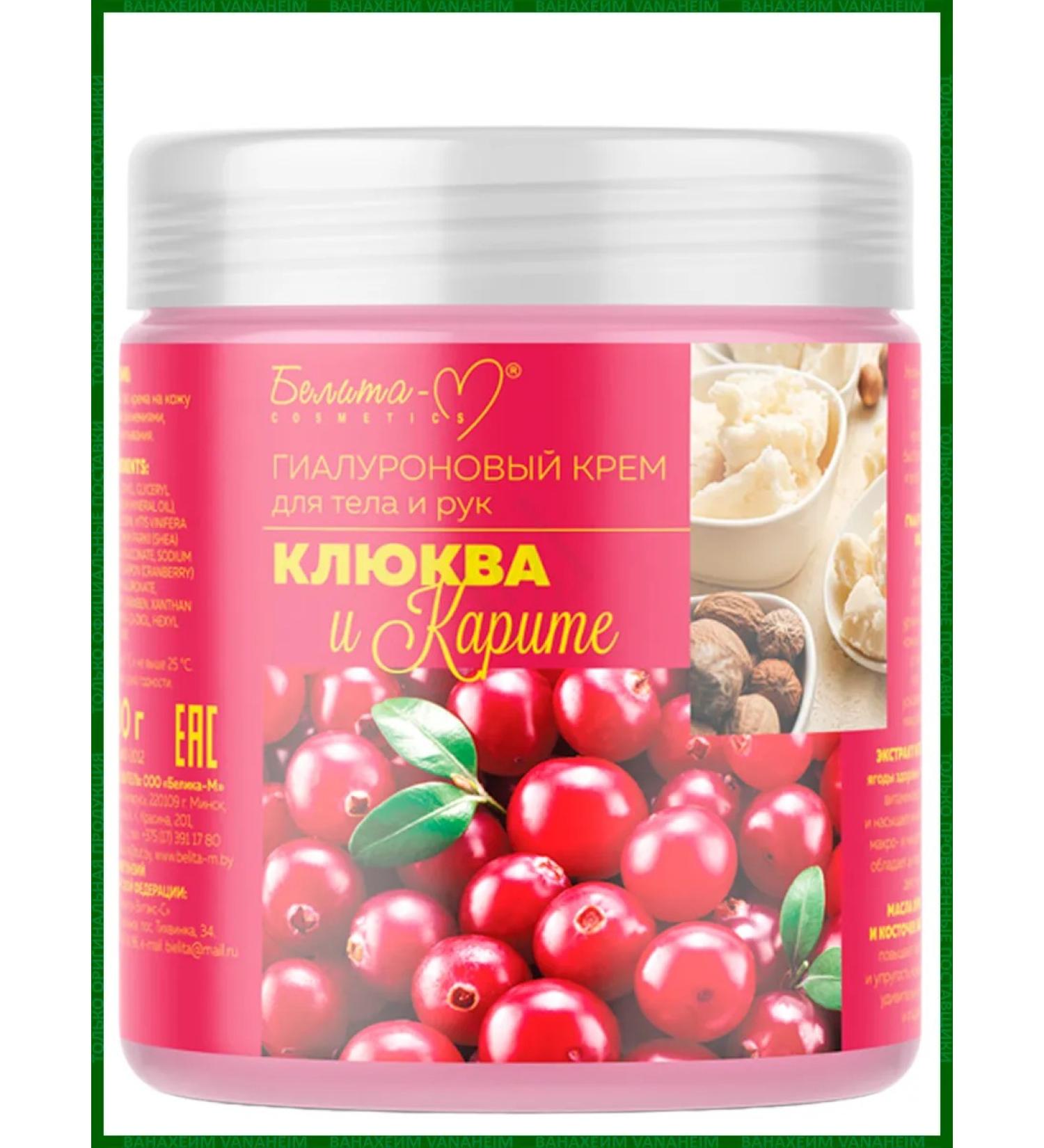 BELITA Hyaluronic cream for the body and hands of cranberries and karit 500g