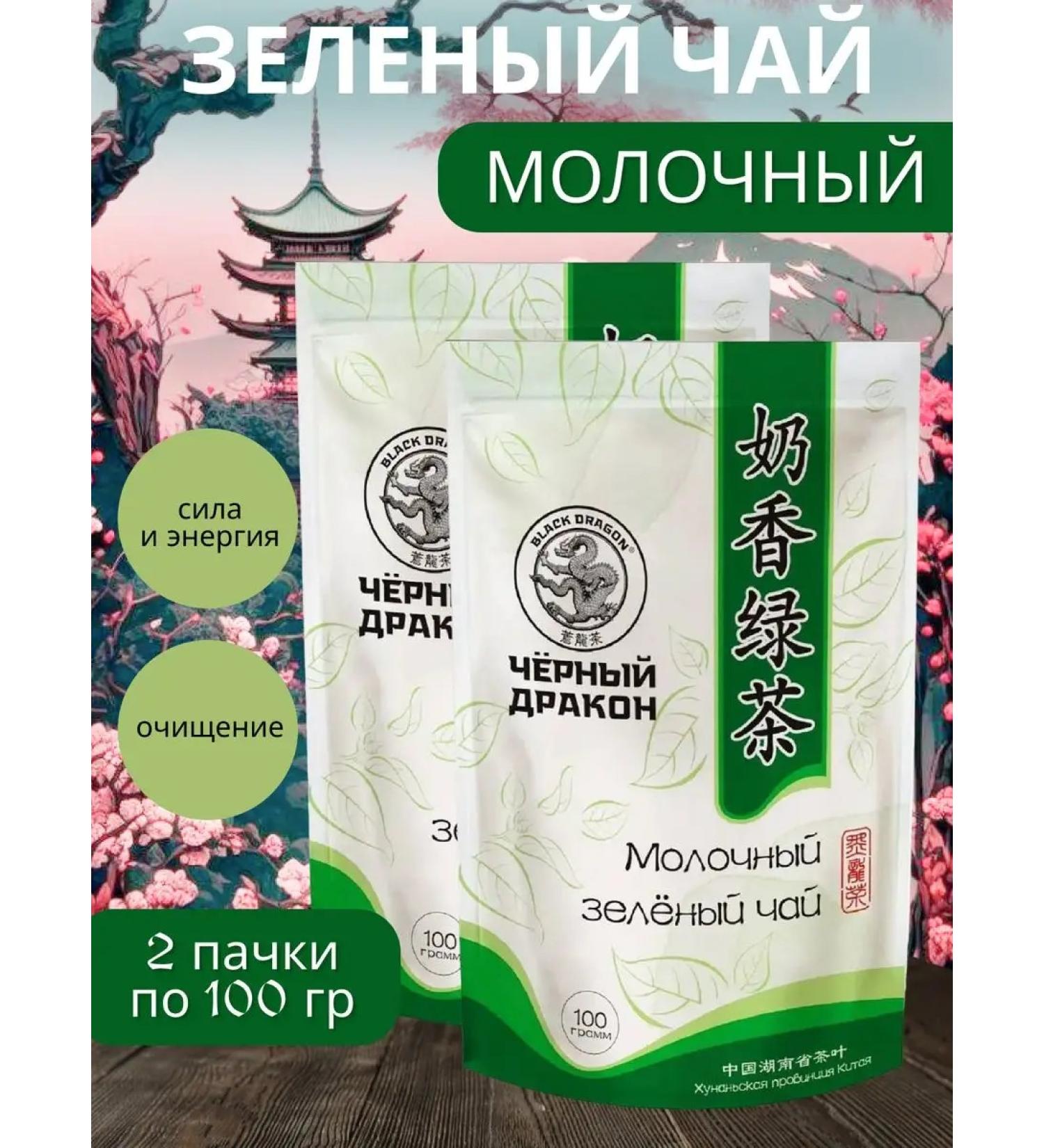 Black Dragon Green tea "Dairy" 100g 2pcs