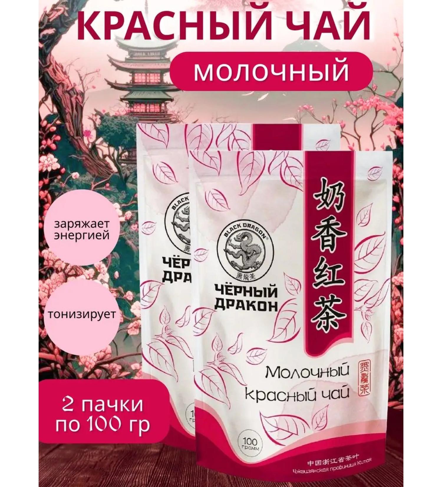 Black Dragon Red tea "Dairy" 100g 2pcs