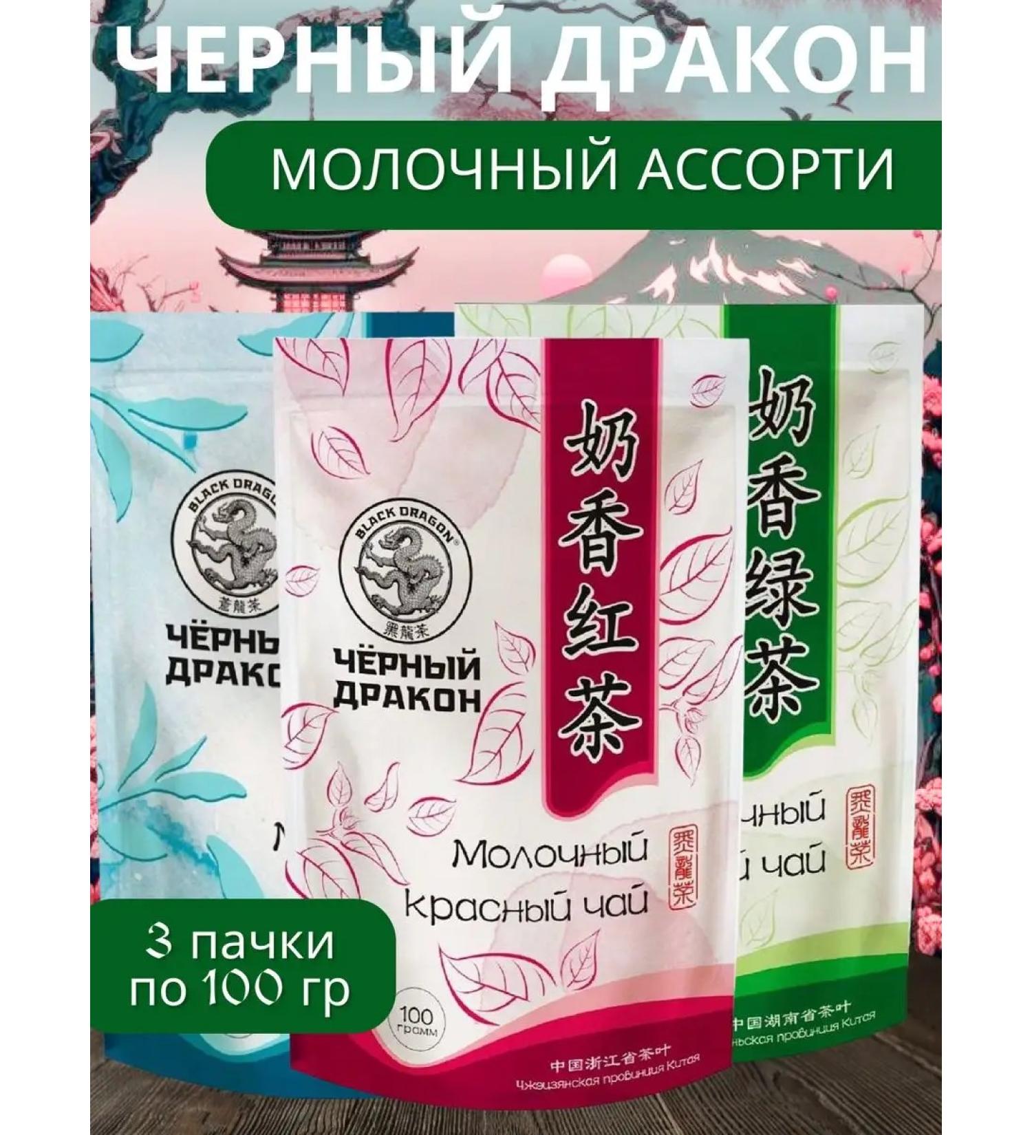 Black Dragon Tea "Milk" Assorted 3pcs 100gr