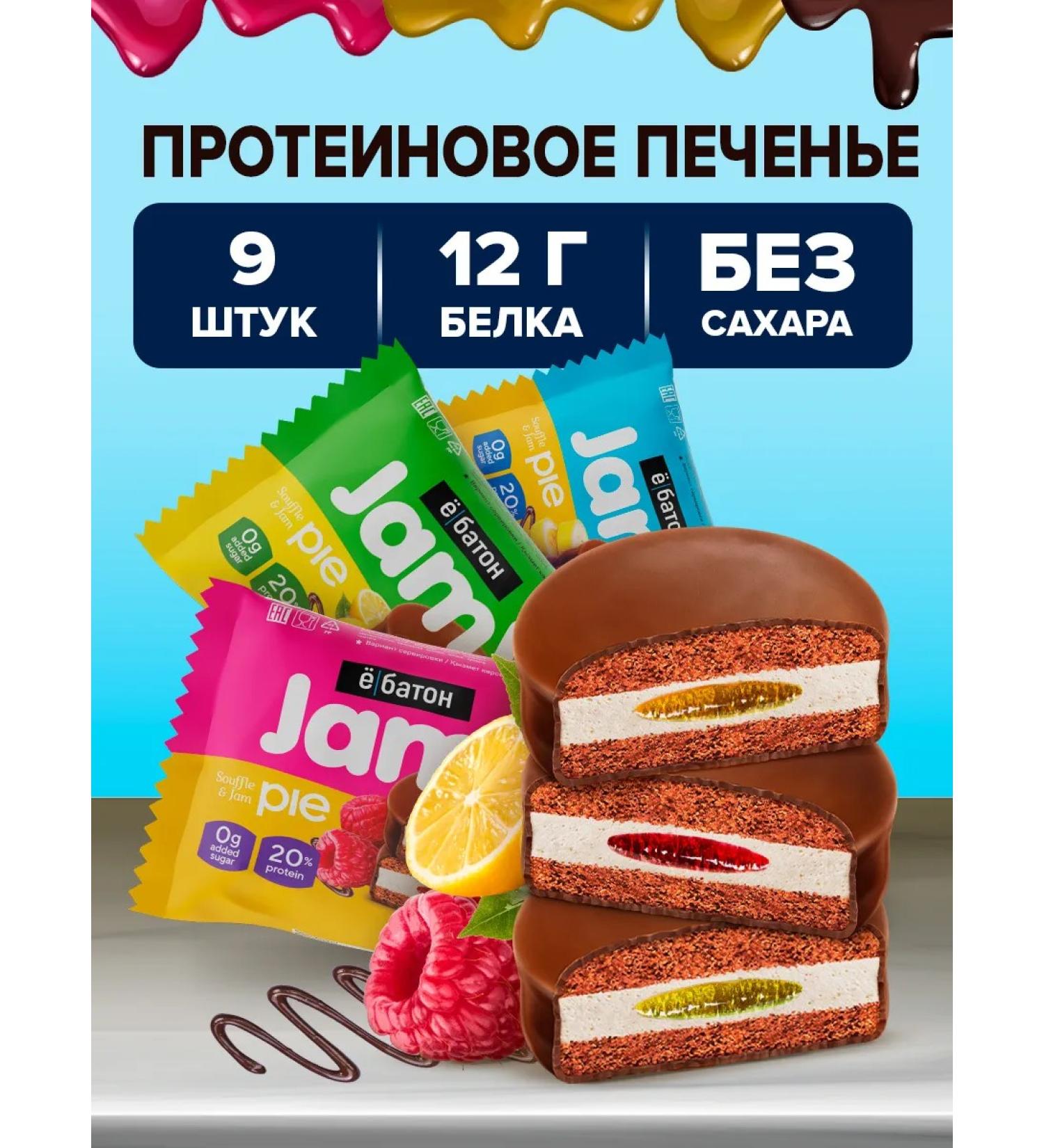 Yobaton Protein cookies without sugar JAMY PIE Assorted 60 g 9 pcs - Buy Online on GoSupps.com