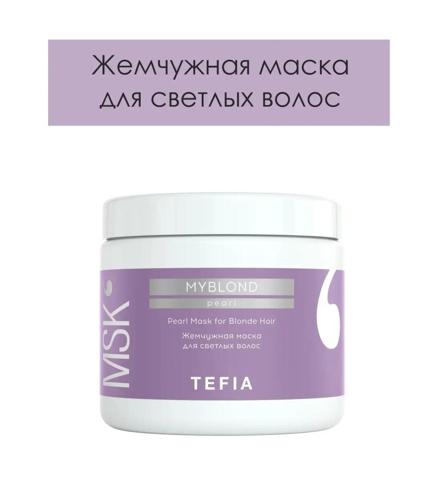 TEFIA Pearl Mask Myblond 500ml pearl hair mask