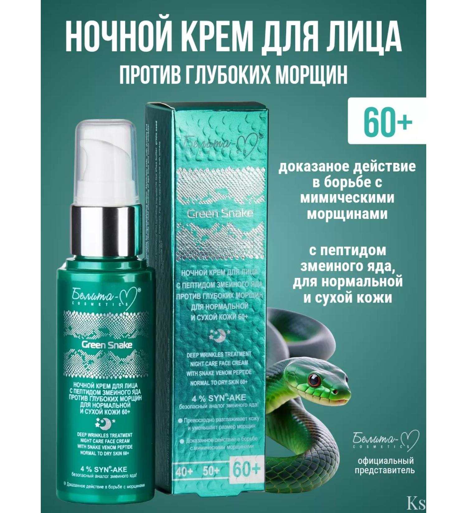 Belita-M Face cream Night Green Snake 60+ Night - Buy Online on GoSupps.com