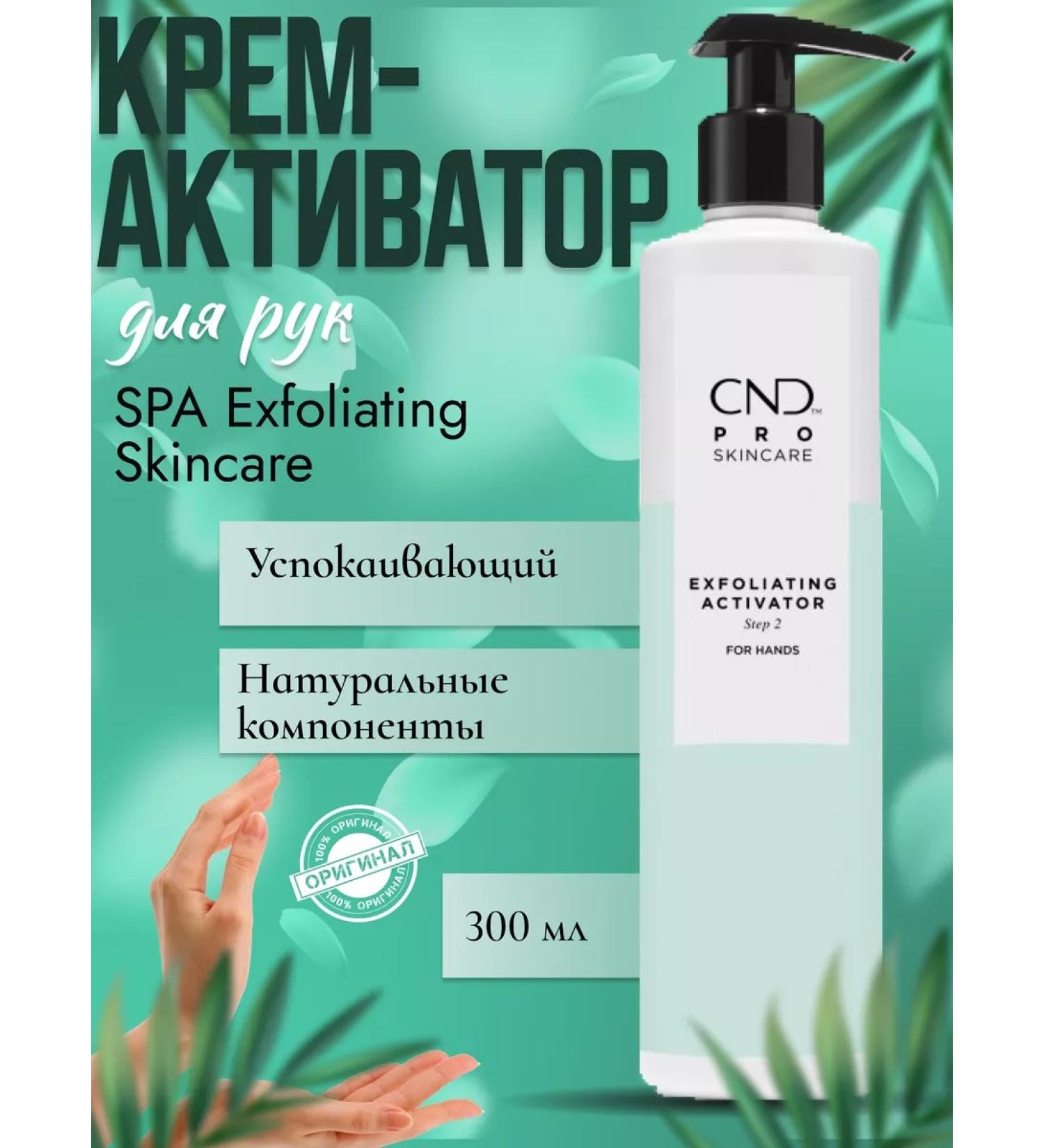 CND SPA Exfoliating Skincare Activator Cream