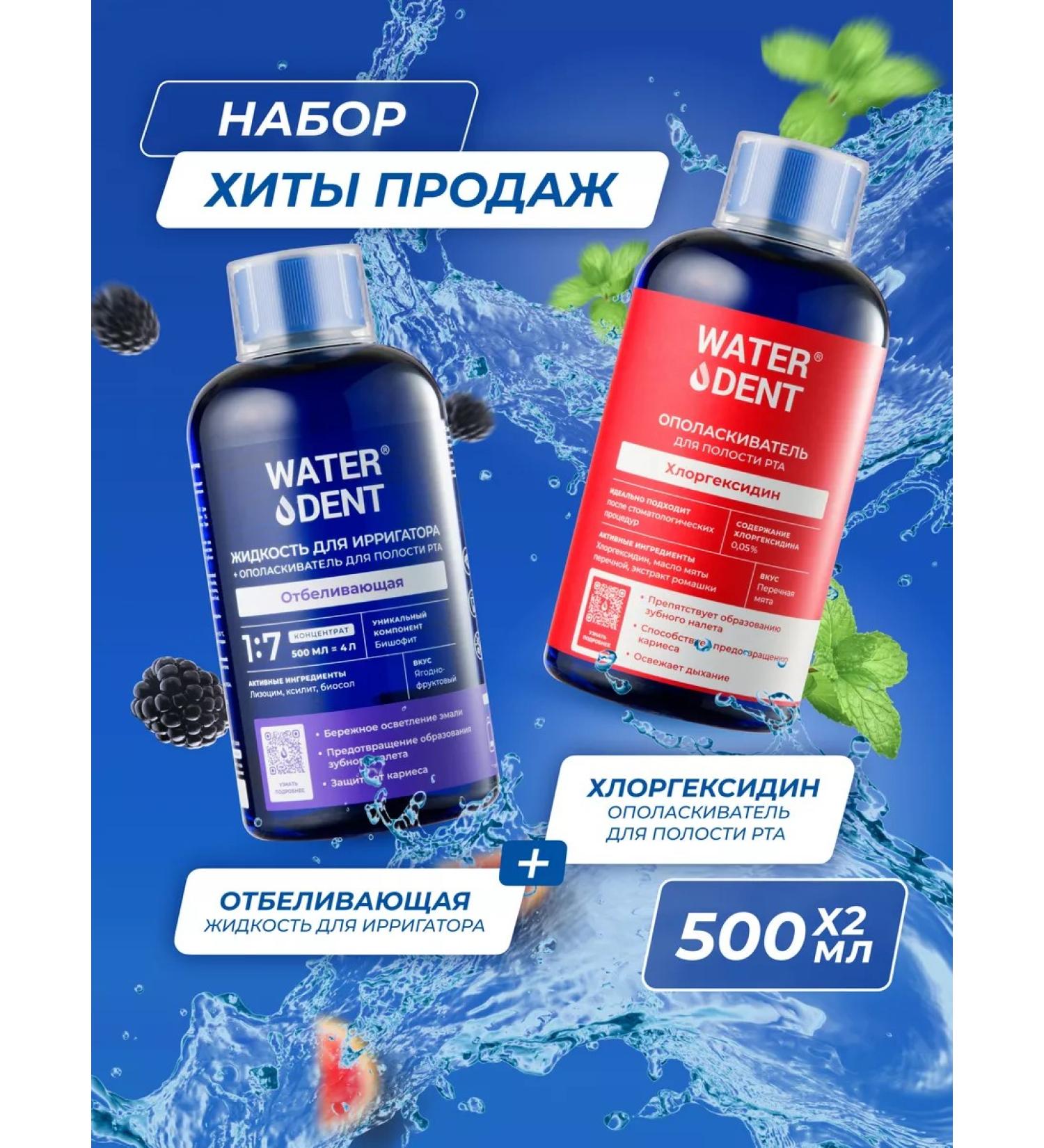 Waterdent Set of fluid for irrigator whitening and rinseum - Buy Online on GoSupps.com