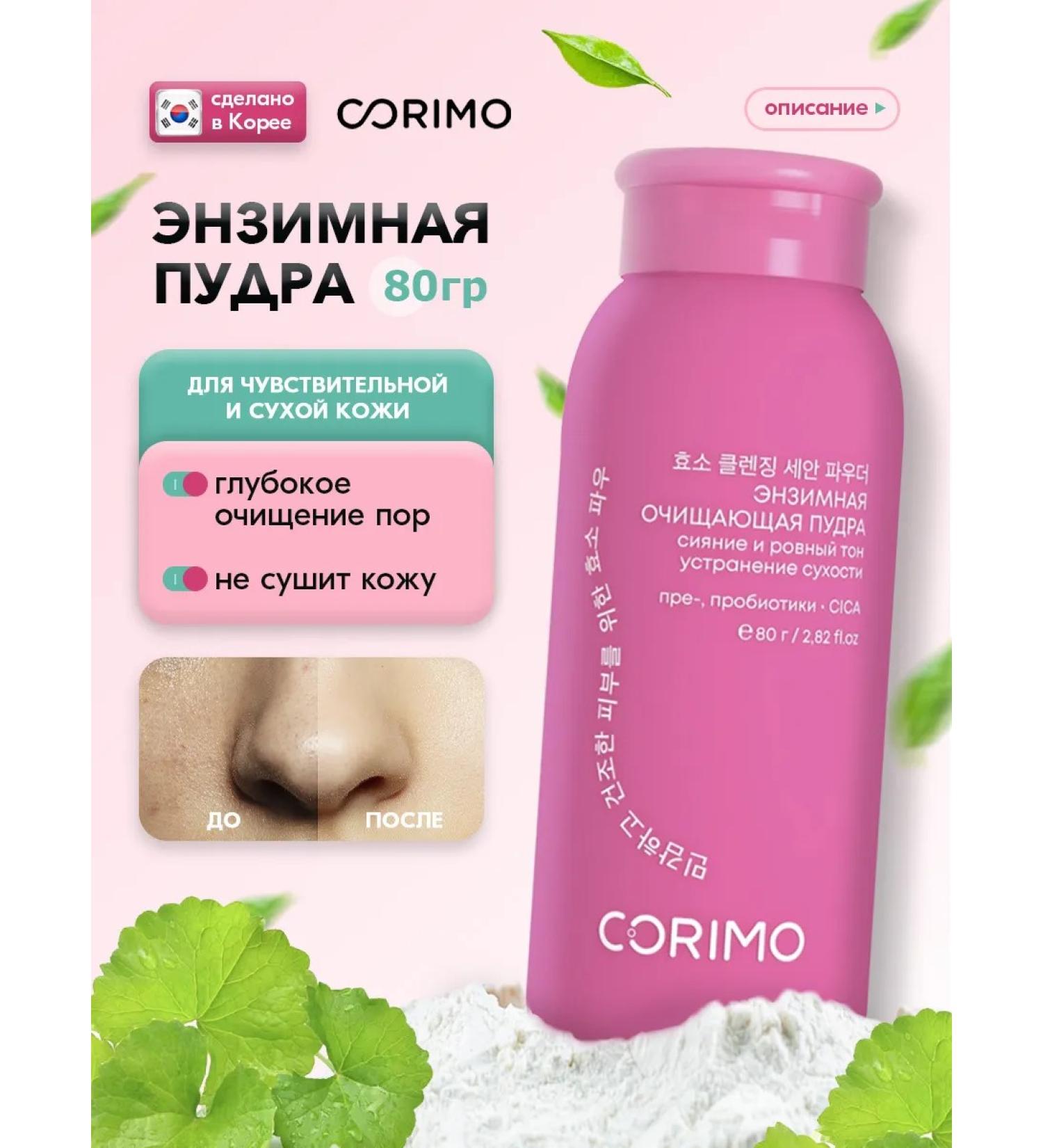Corimo Enzyme powder for sensitive and dry skin 80g - Buy Online on GoSupps.com