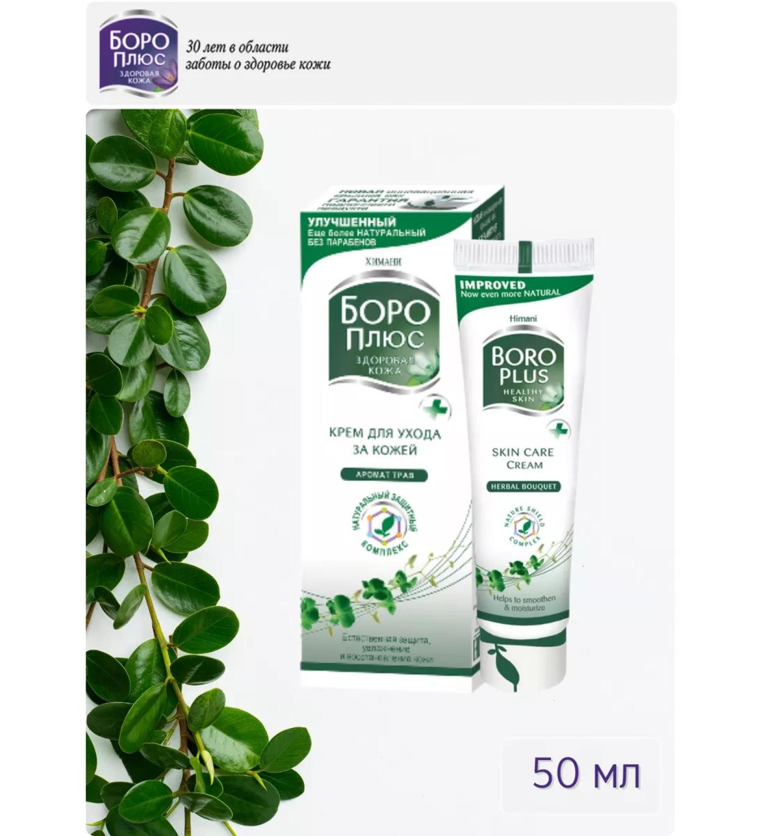 Boro Plus Antiseptic cream aroma of grass 50 ml - Buy Online on GoSupps.com