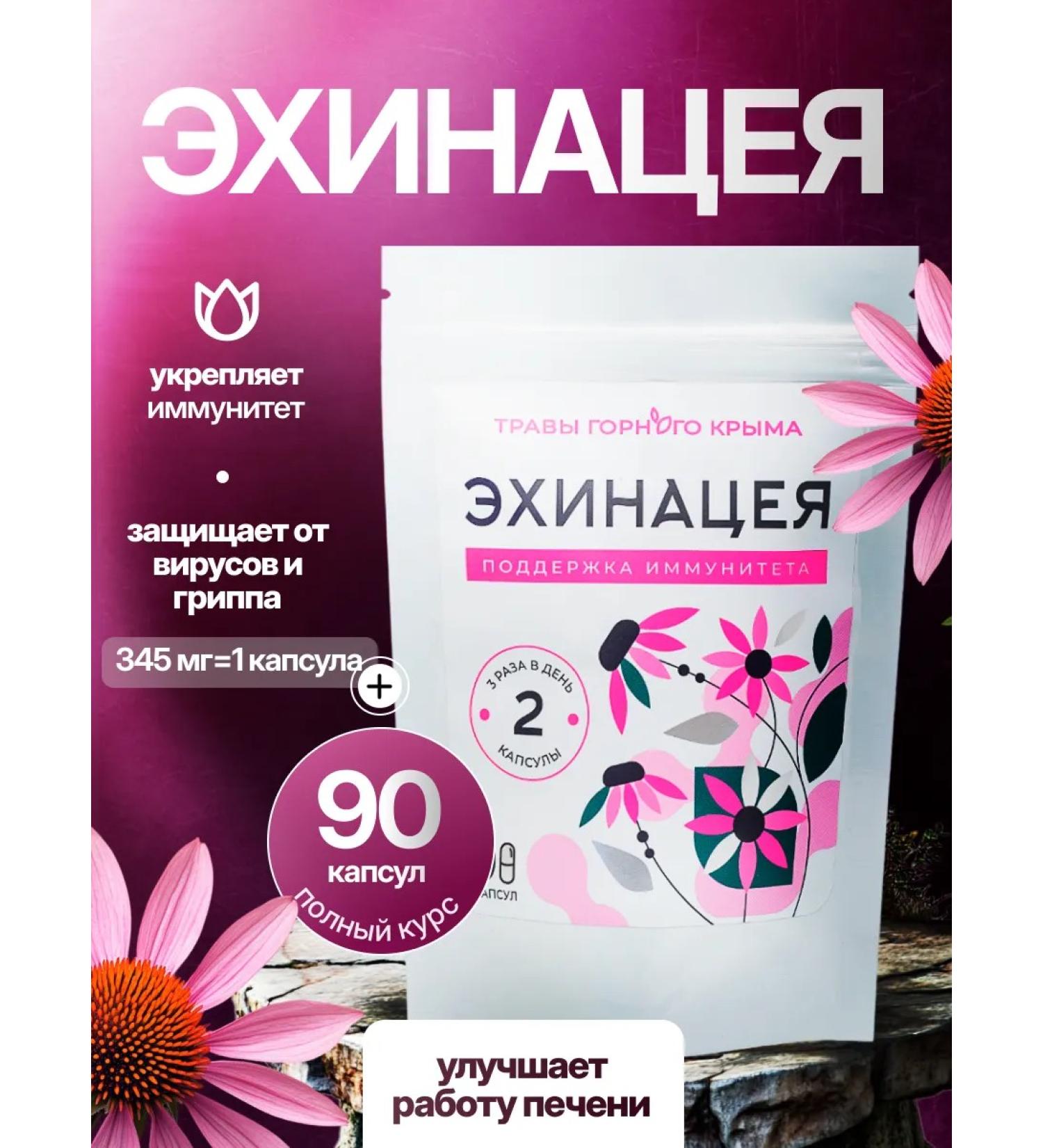 Herbs of the Crimean Mountains Echinacea for immunity and from colds in capsules 345 mg - Buy Online on GoSupps.com