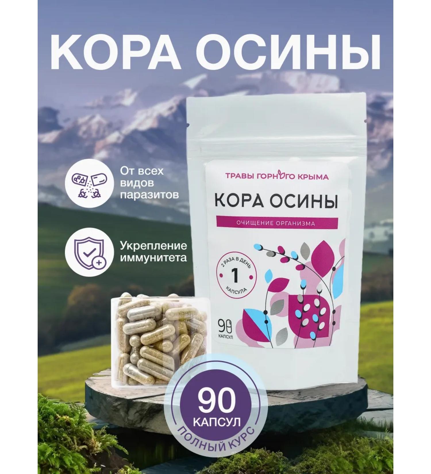Herbs of the Crimean Mountains Natural aspen bark in capsules from parasites 90 pcs 320 mg - Buy Online on GoSupps.com