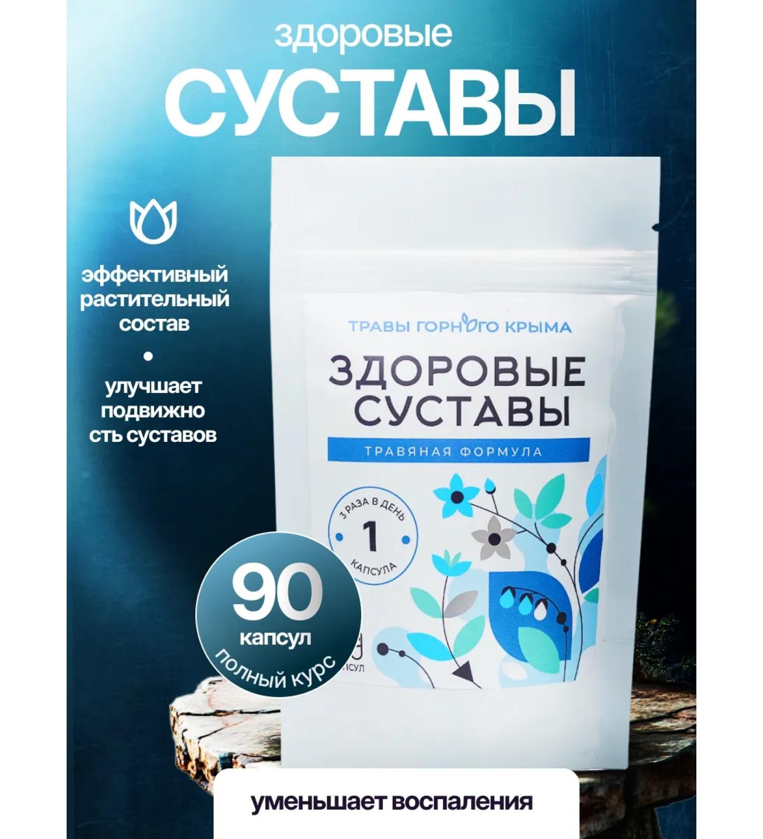 Herbs of the Crimean Mountains Complex for joints 90 capsules natural herbal - Buy Online on GoSupps.com