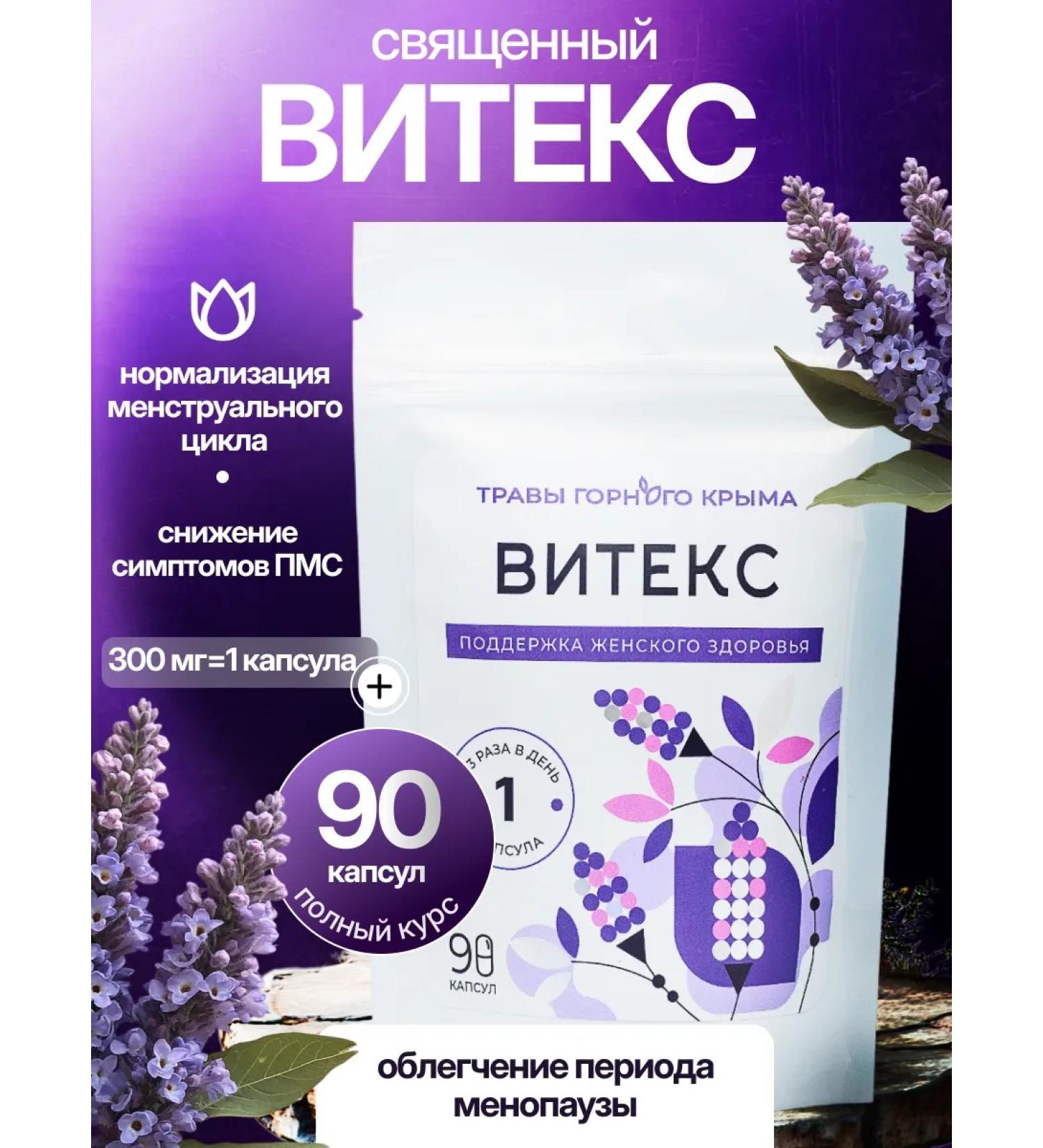 Herbs of the Crimean Mountains Vitex Holy Capsula 90 pcs 300 mg - Buy Online on GoSupps.com