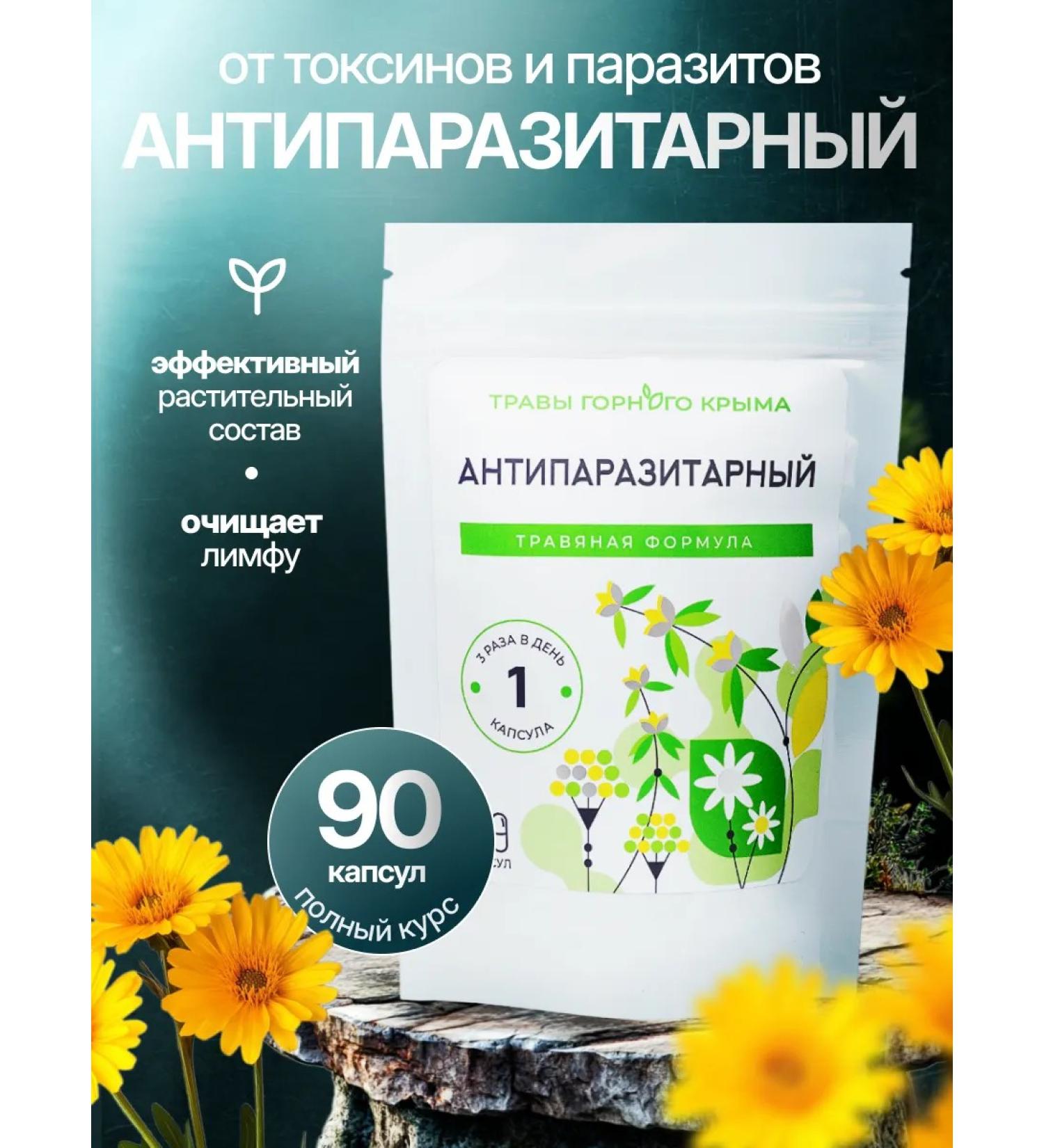 Herbs of the Crimean Mountains Antiparasitar complex 90 natural capsules for health - Buy Online on GoSupps.com