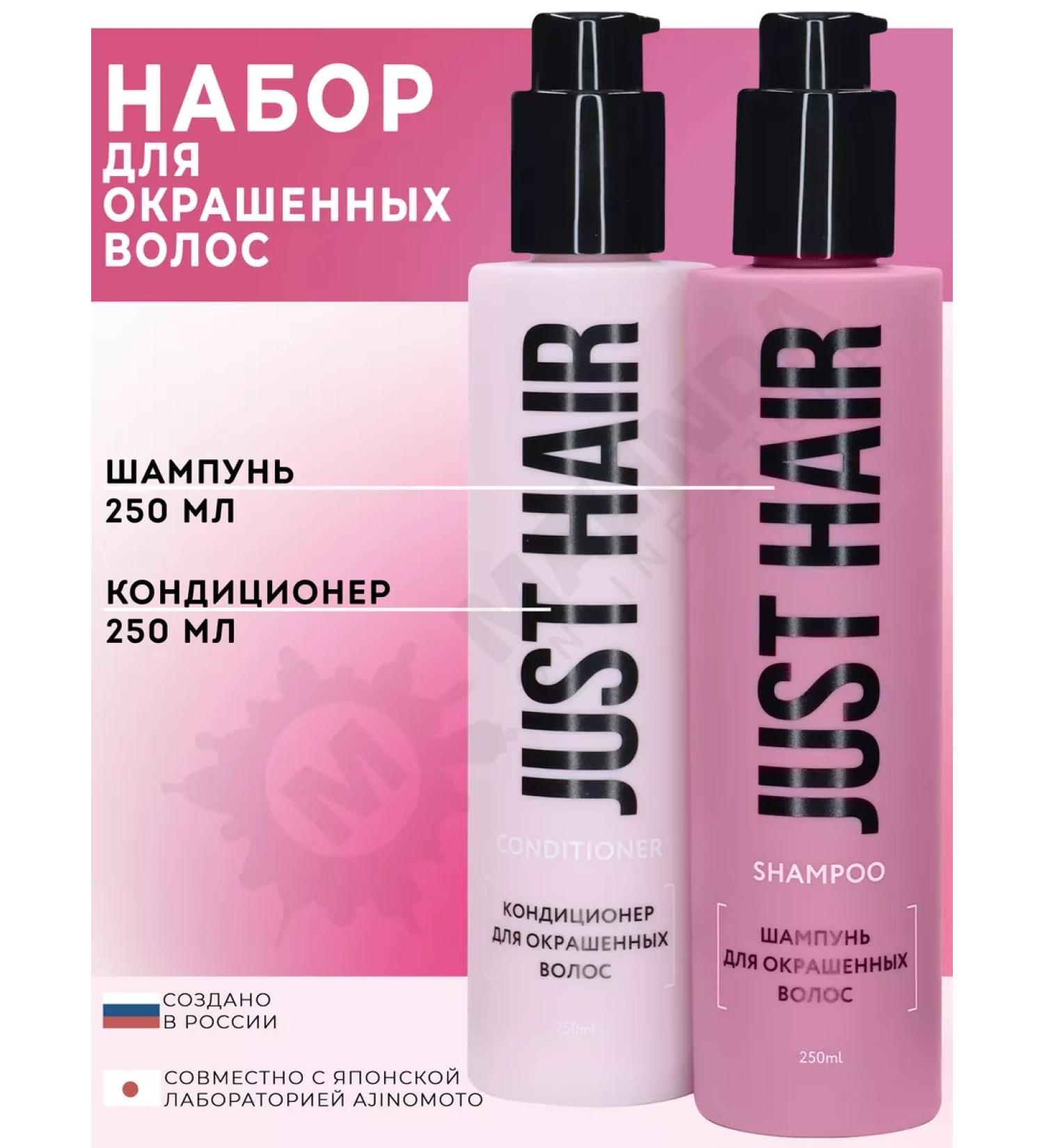 JUST HAIR Professional shampoo for dyed hair and air conditioning - Buy Online on GoSupps.com