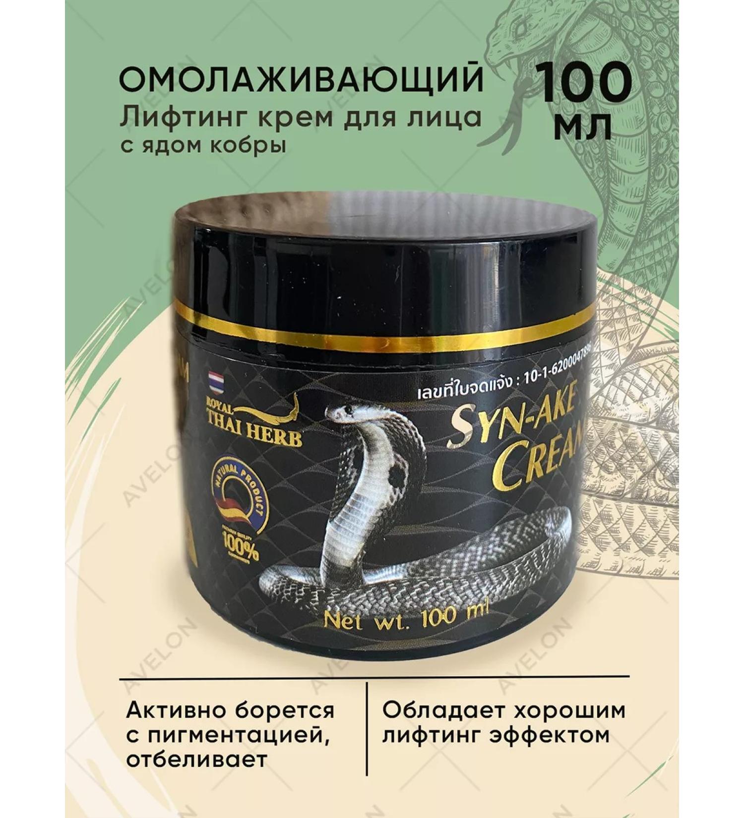Royal Thai Herb Anti -aging face cream from wrinkles with snake poison - Buy Online on GoSupps.com