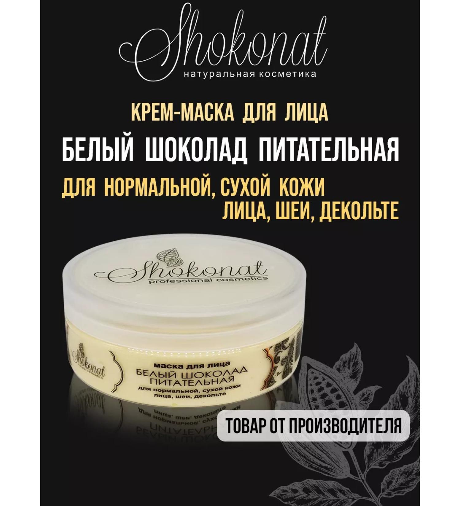 Cream mask "White Chocolate" Nourishing (150 ml) - Buy Online on GoSupps.com