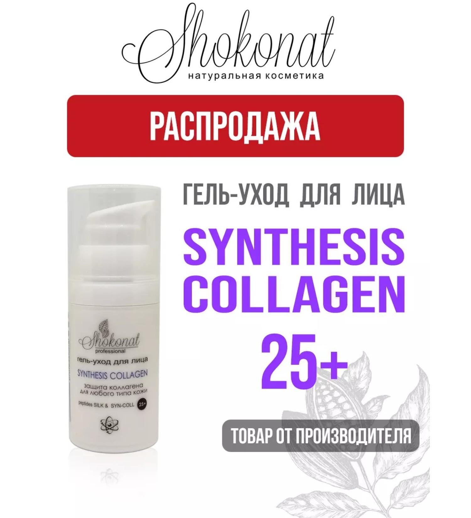 CHOCOLATE Gel-car "Synthesis-collagen" 25+ - Buy Online on GoSupps.com