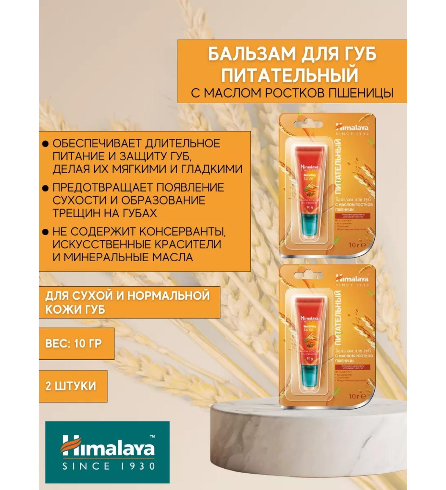 Himalaya Nourishing balm for lips 10g -2 pcs - Buy Online on GoSupps.com