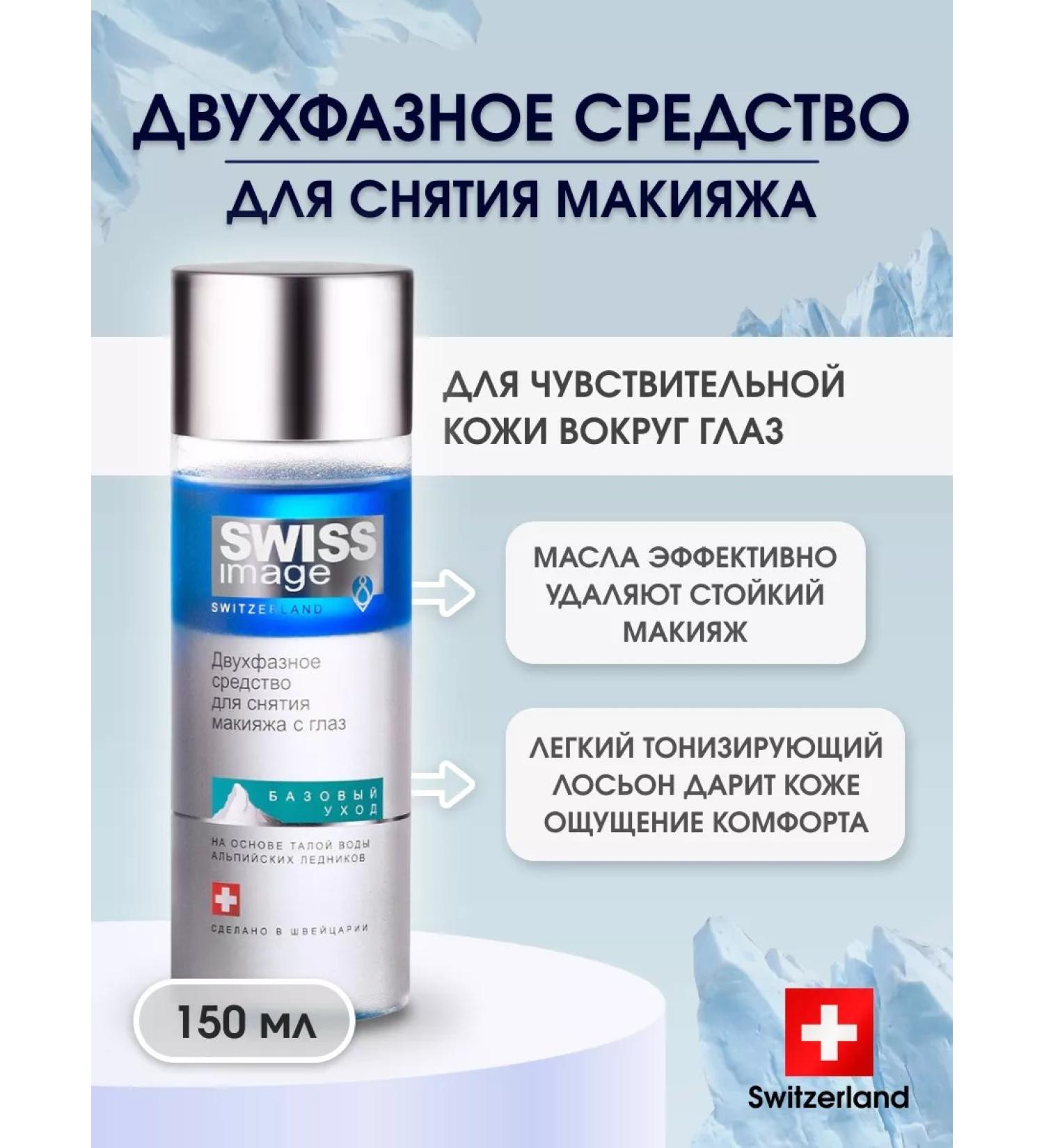 Swiss Image Two-phase sf-in removing makeup from the eyes of 150 ml