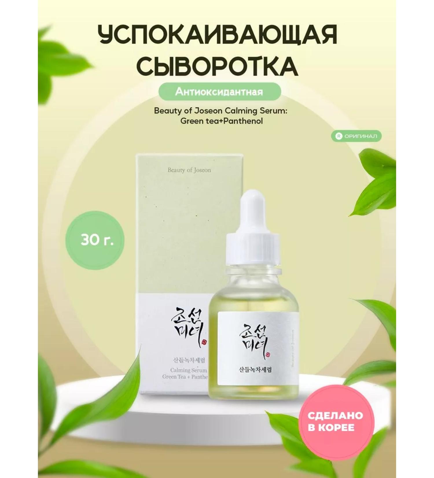 Beauty of Joseon Calmable serum for the face - Buy Online on GoSupps.com