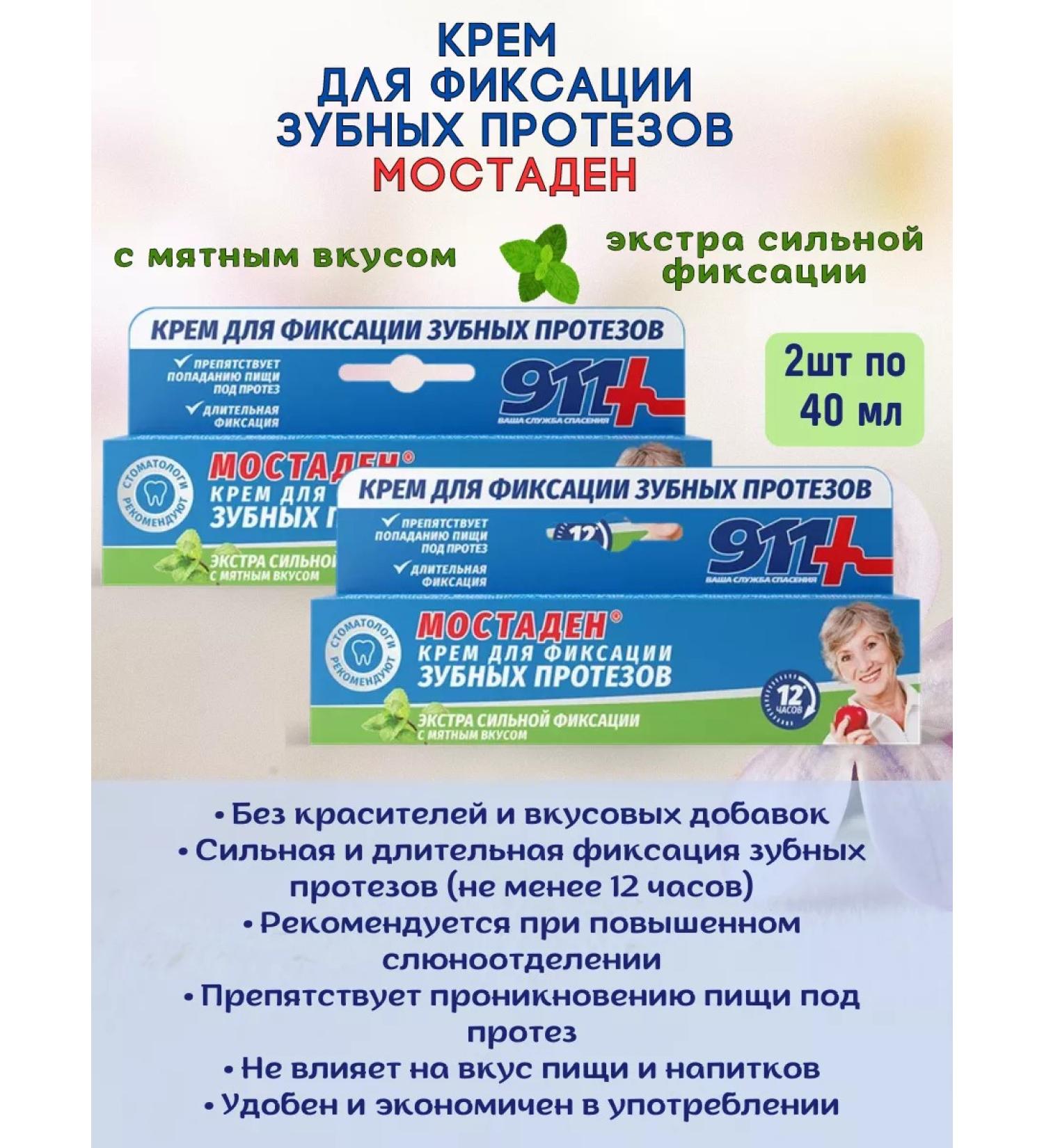 911 Cream for fixing dentures 2pcs*40ml - Buy Online on GoSupps.com