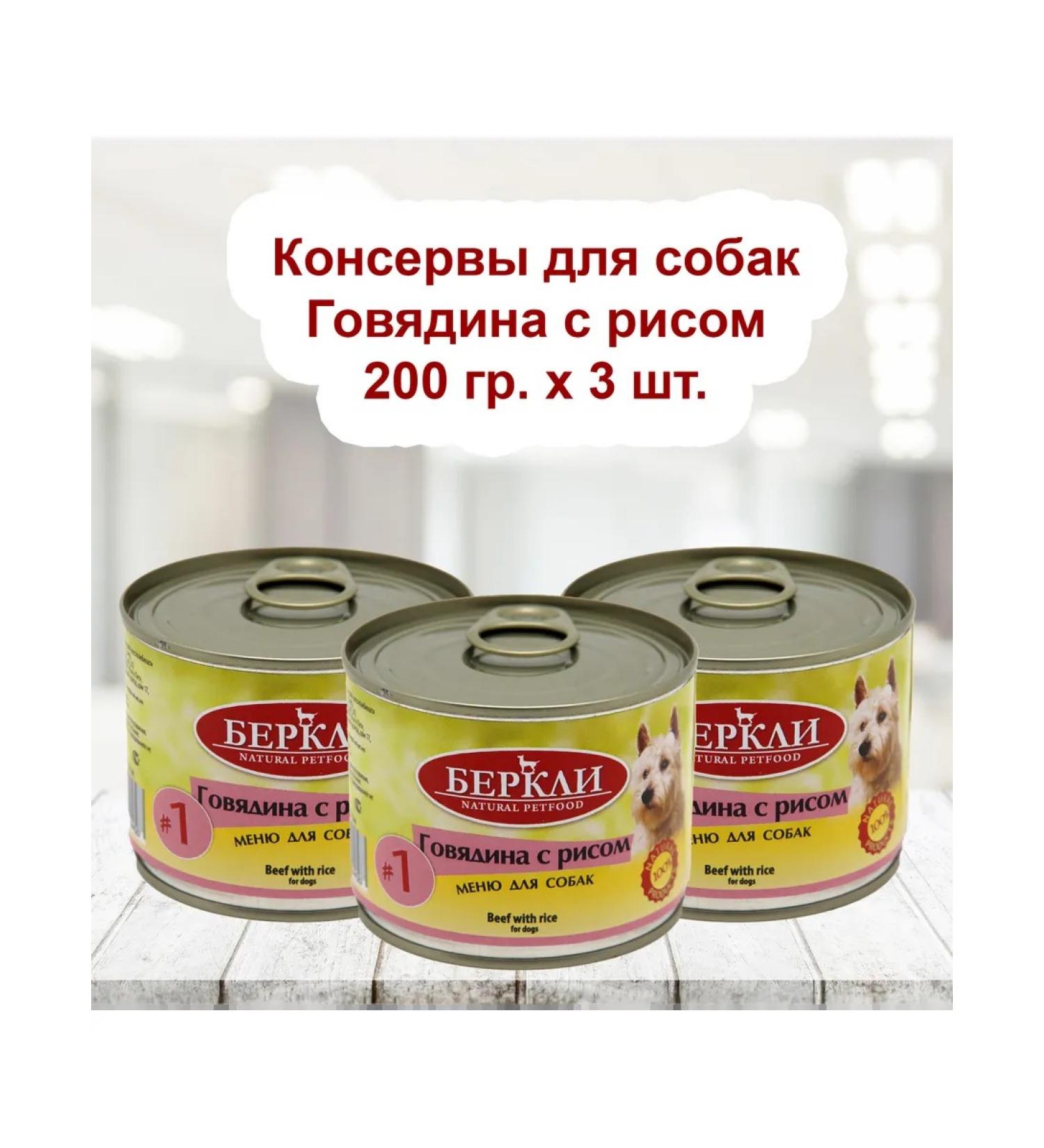 Berkeley Canned food for dogs 3pcs*200g No. 1 beef with rice - Buy Online on GoSupps.com