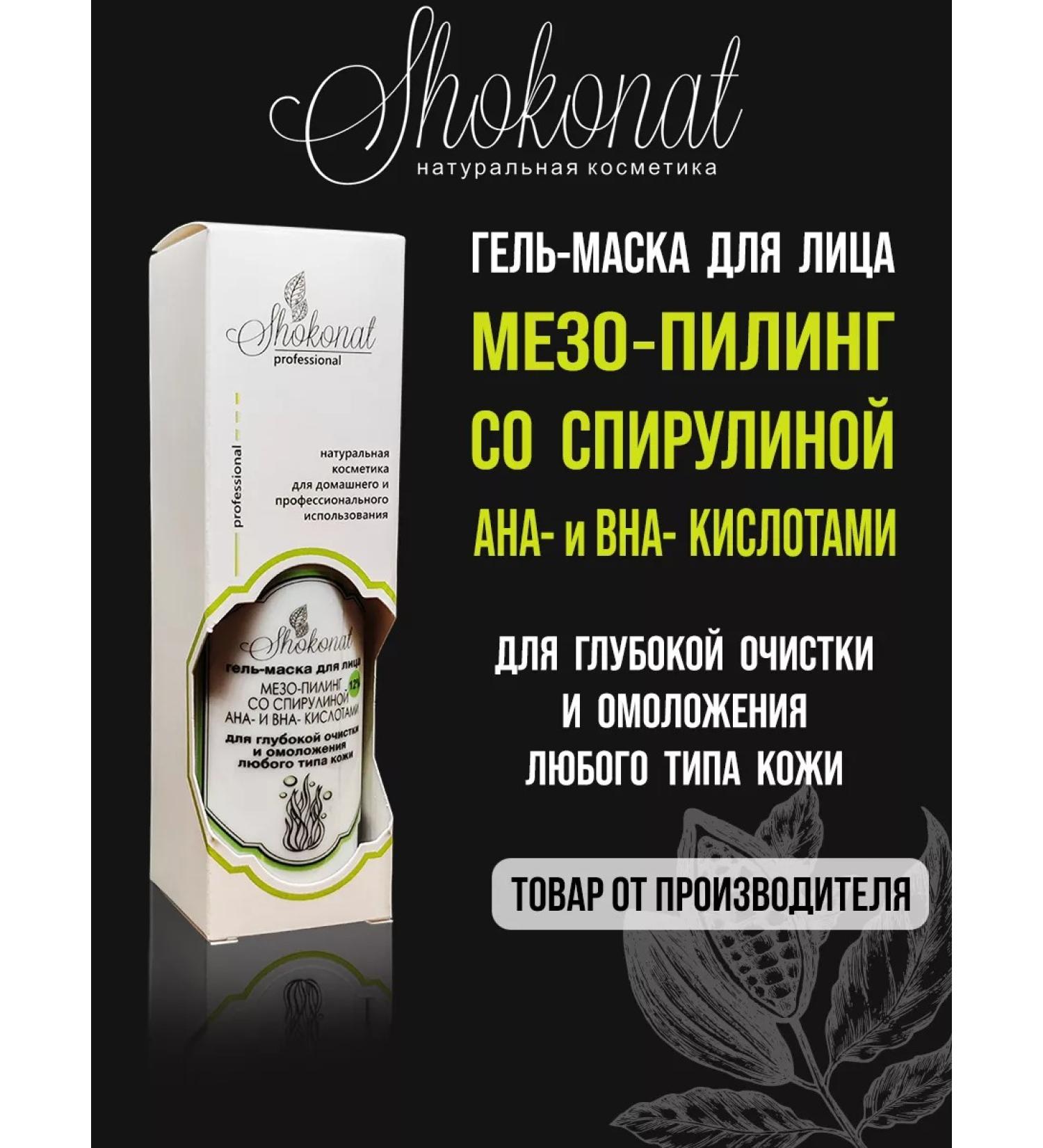 CHOCOLATE Gel-mask Meso-peeling with spirulina (50 ml) - Buy Online on GoSupps.com
