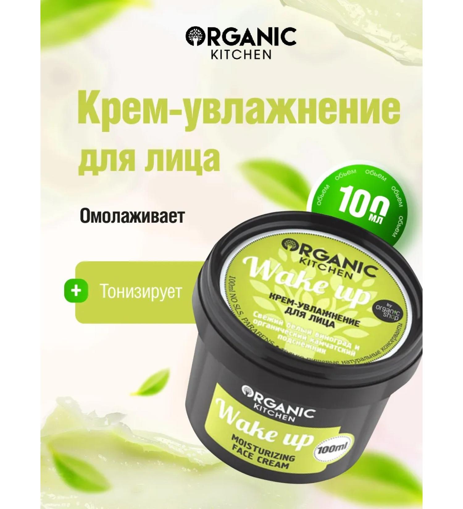 Organic Kitchen Moisturizing face cream for all skin types 100ml