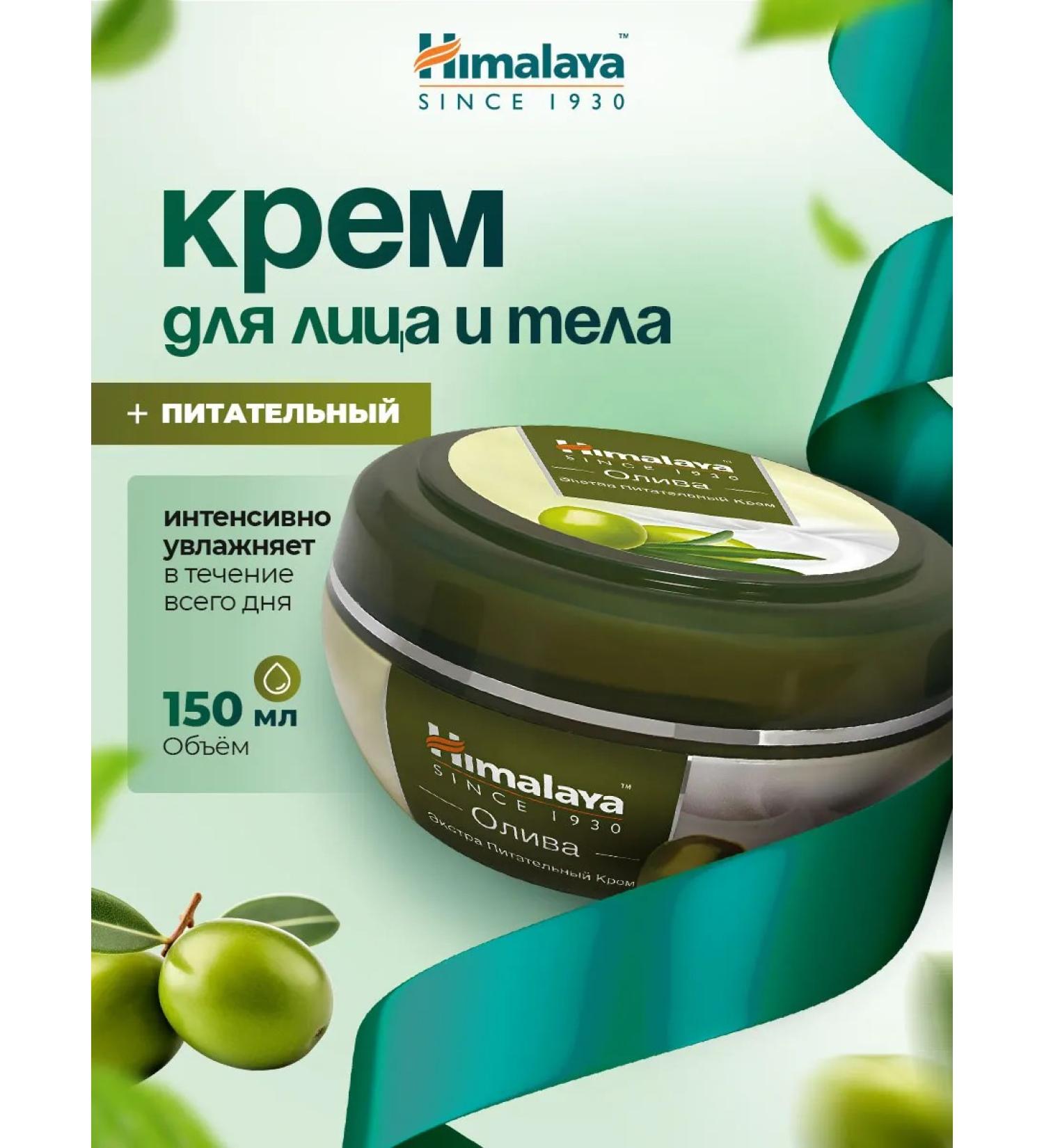 Himalaya Herbals Facial and body cream Extra Nutrient olive 150ml