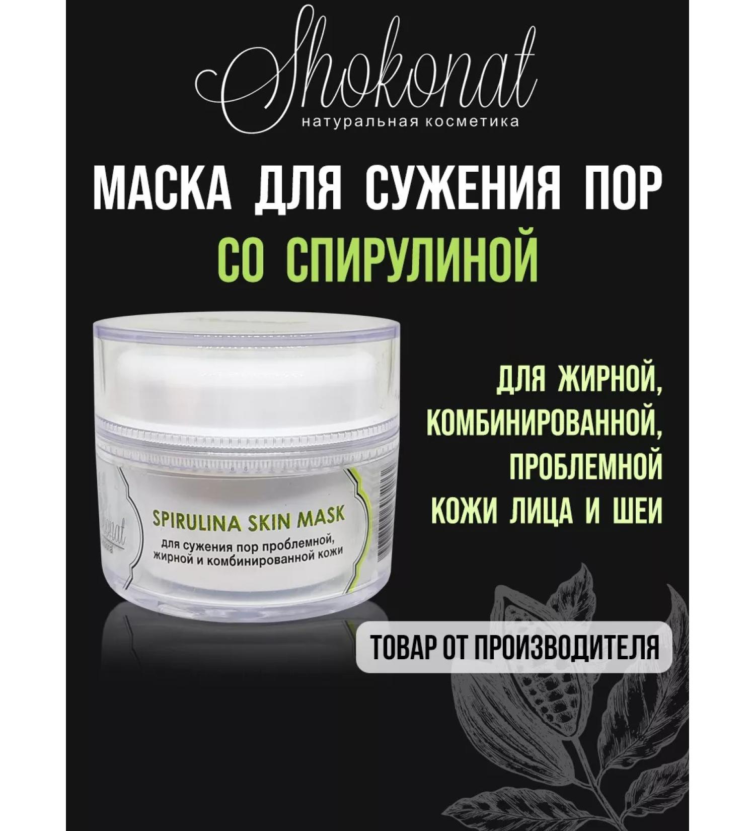 CHOCOLATE Mask for narrowing pores with spirulina - Buy Online on GoSupps.com