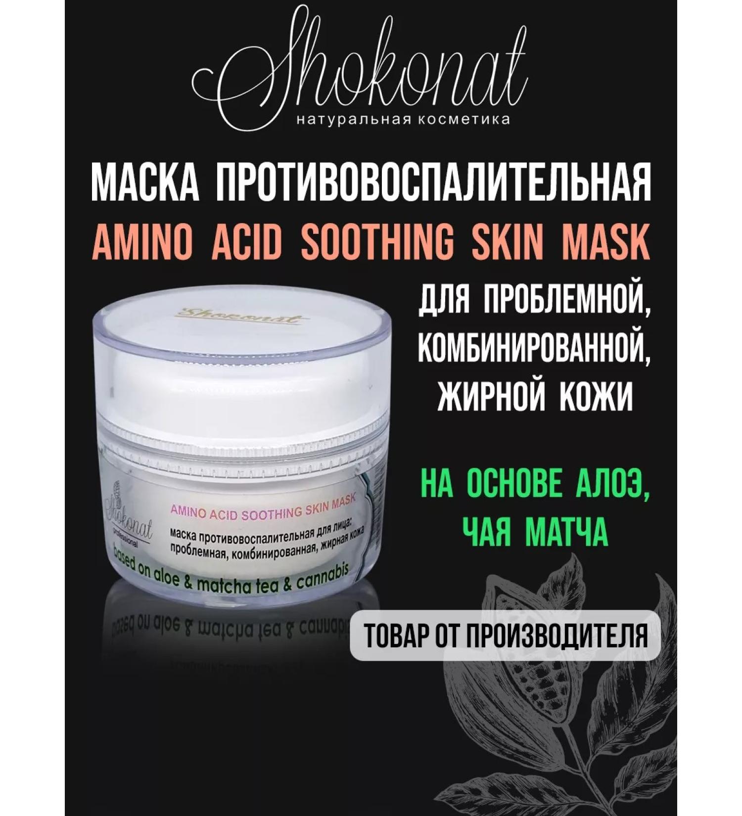 CHOCOLATE Anti -inflammatory mask Amino Acid Soothing (50 ml) - Buy Online on GoSupps.com