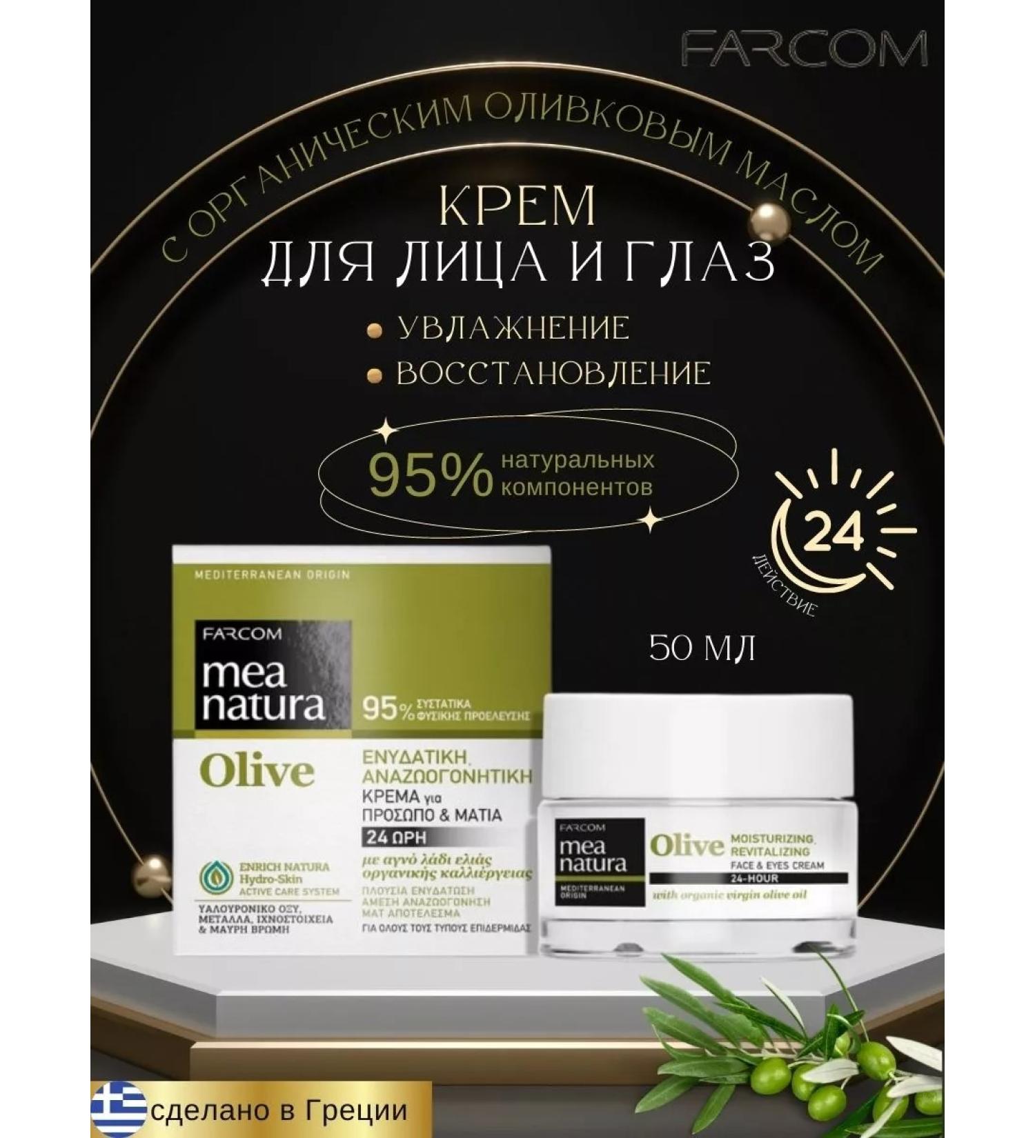 Farcom Cream for face and eye moisturizing the restorative 50 ml - Buy Online on GoSupps.com