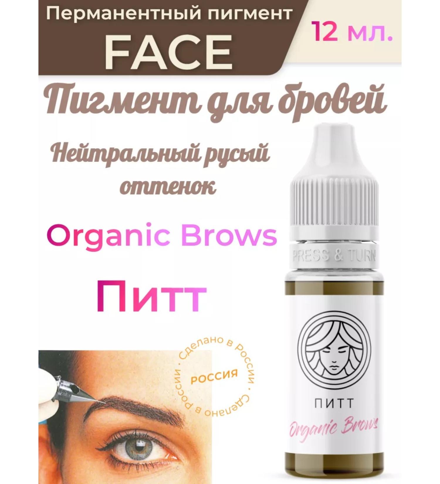 FACE Permanent pigment Organic Brows Pitt 12 ml