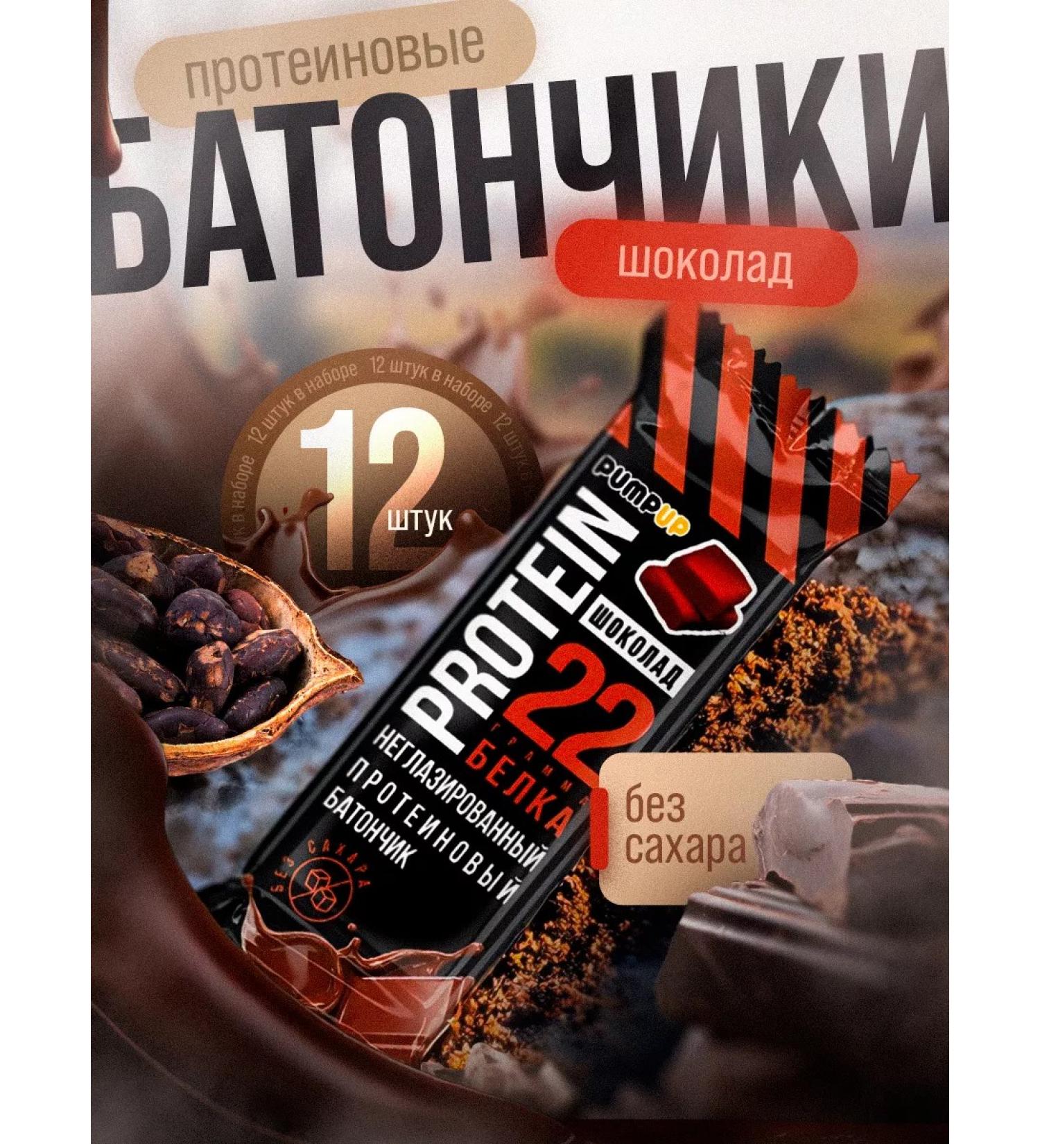Pump UP Protein bars without sugar taste chocolate 12pcs of 60 g - Buy Online on GoSupps.com