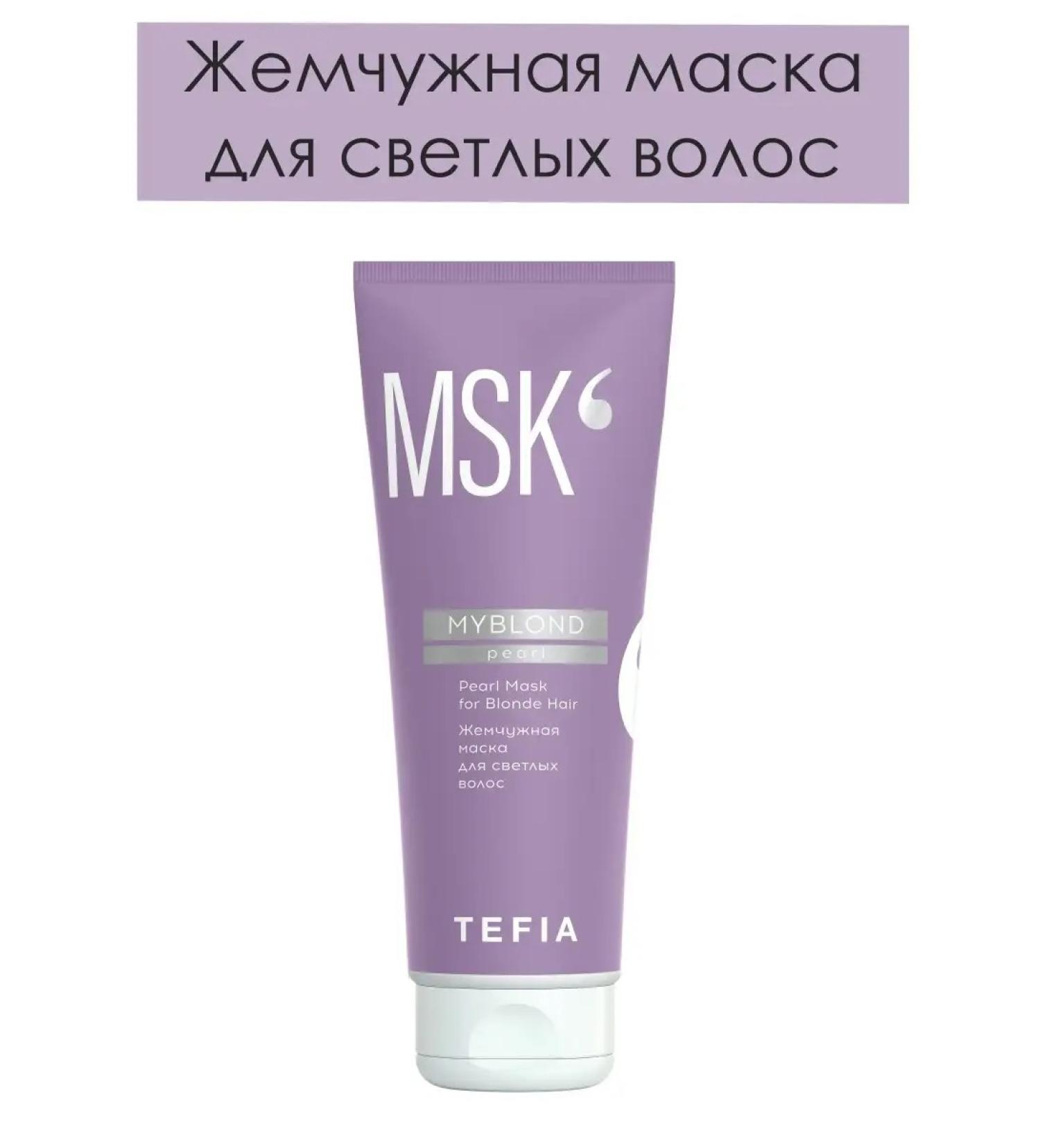 TEFIA Pearl Mask Myblond 250ml pearl hair mask - Buy Online on GoSupps.com