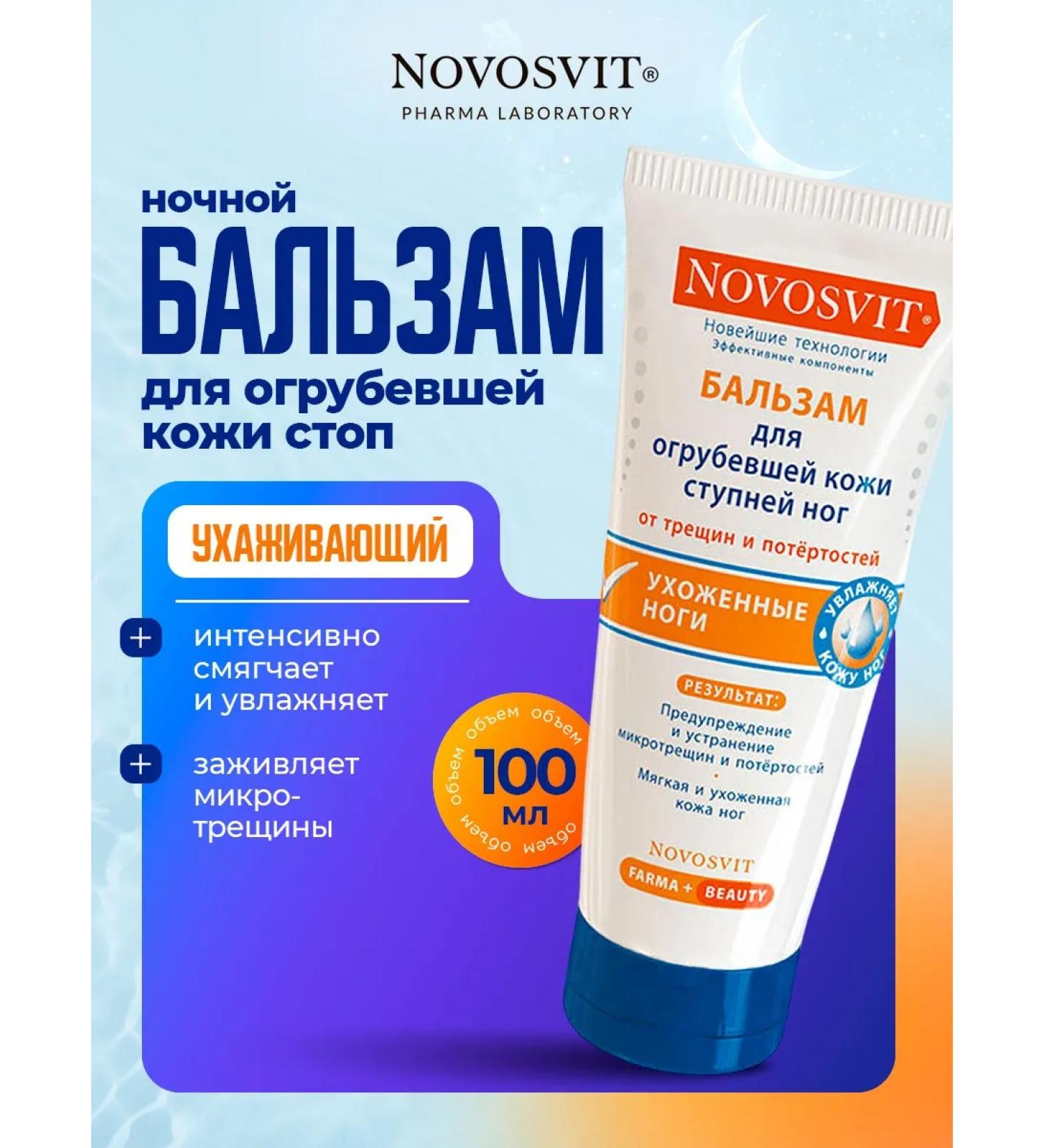 Novosvit Feet and feet cream from cracks and dryness 100ml - Buy Online on GoSupps.com