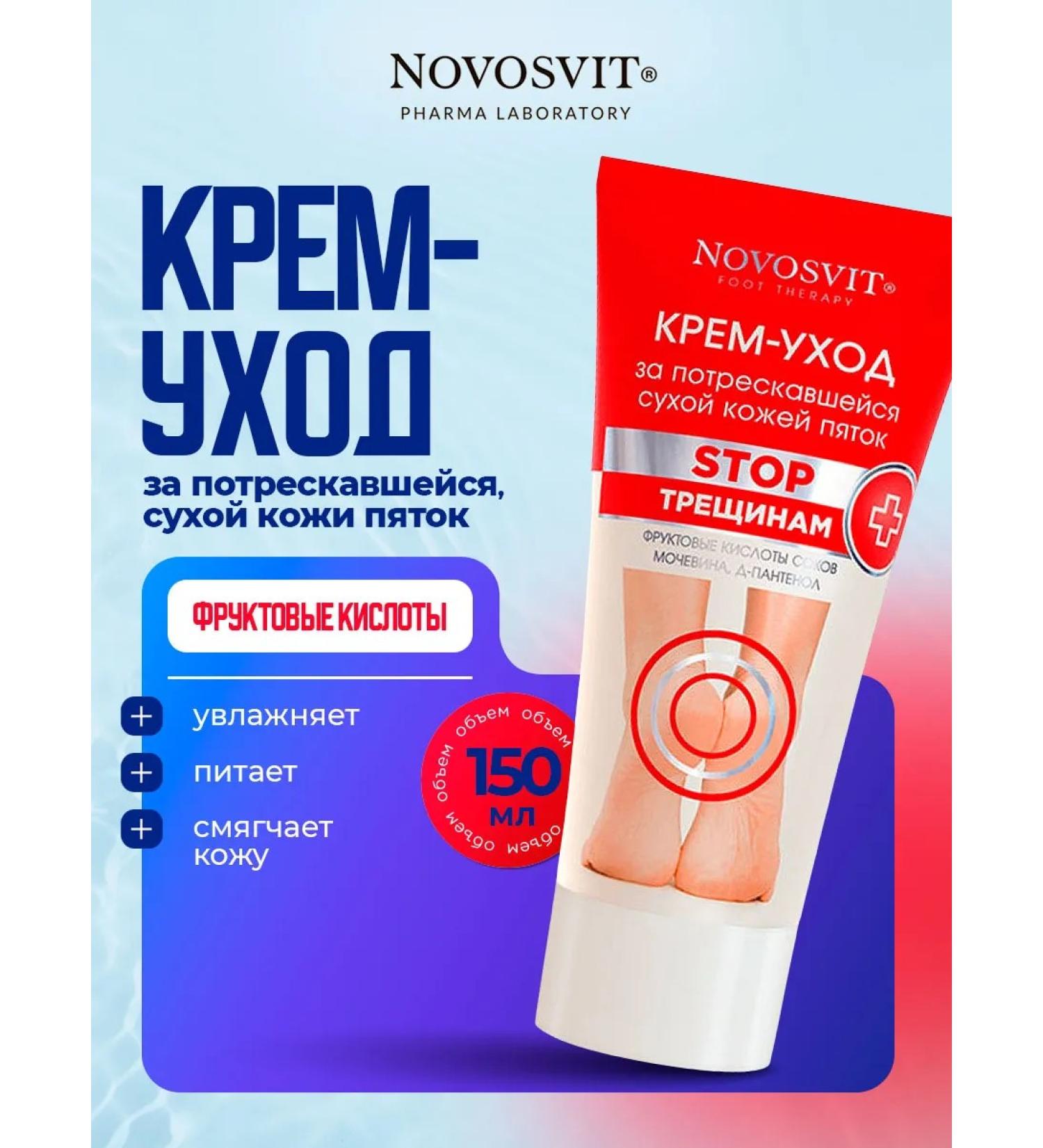 Novosvit Feet cream with urea acids for heels 150 ml - Buy Online on GoSupps.com