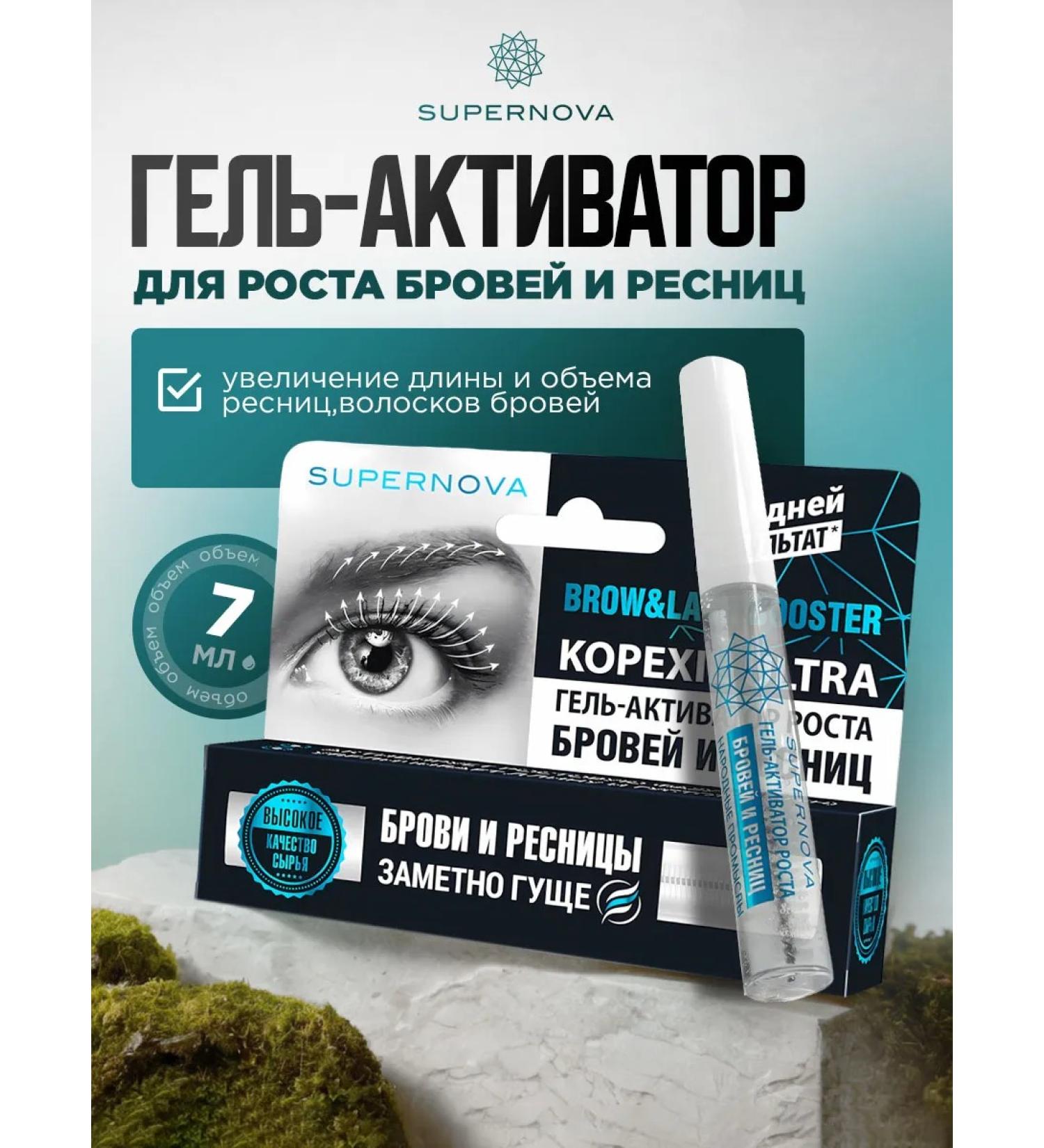 SUPERNOVA Gel for the growth of eyelashes and eyebrows strengthening 7ml - Buy Online on GoSupps.com