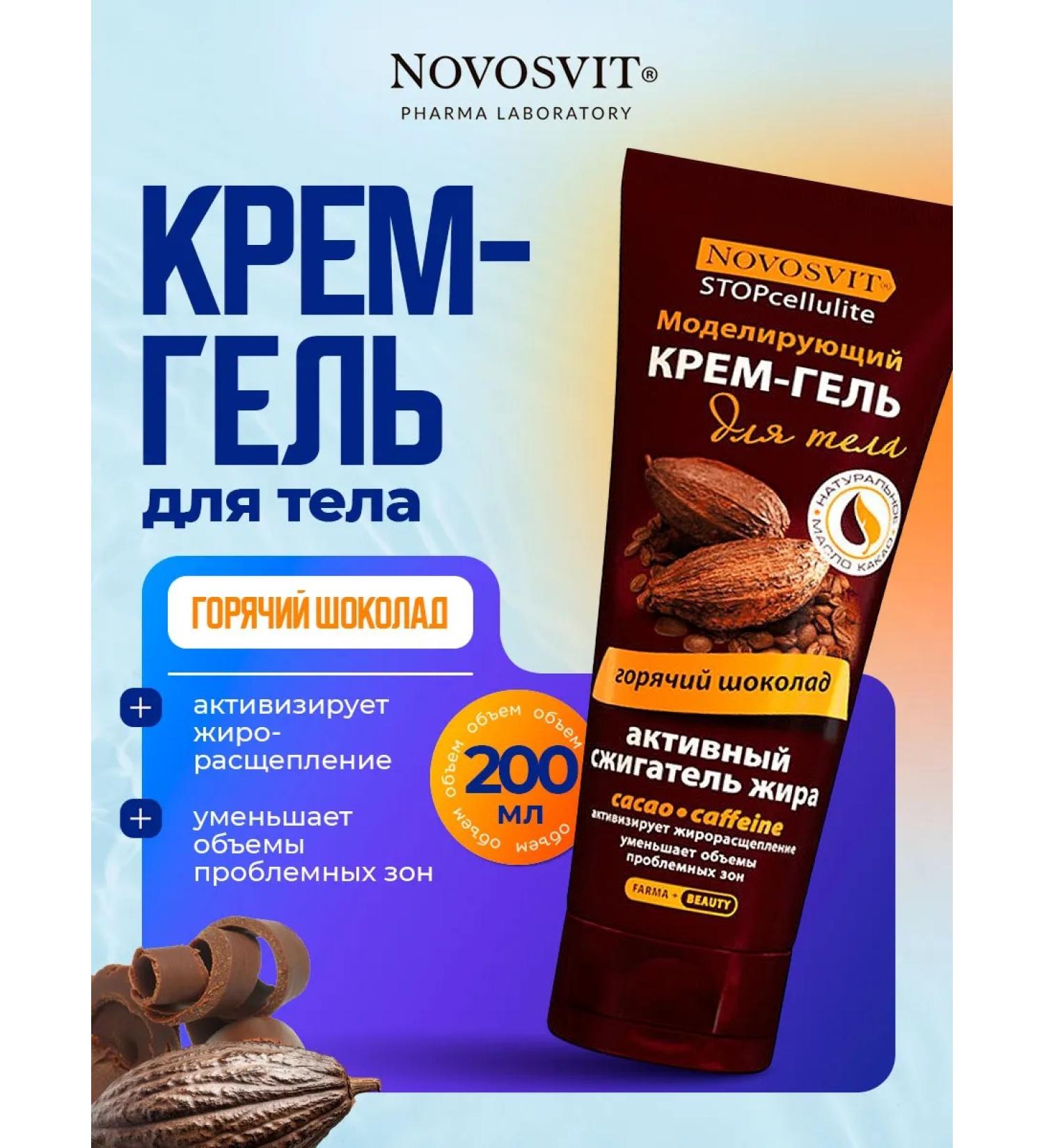 Novosvit Anti -cellulite body cream Hot chocolate 200ml - Buy Online on GoSupps.com